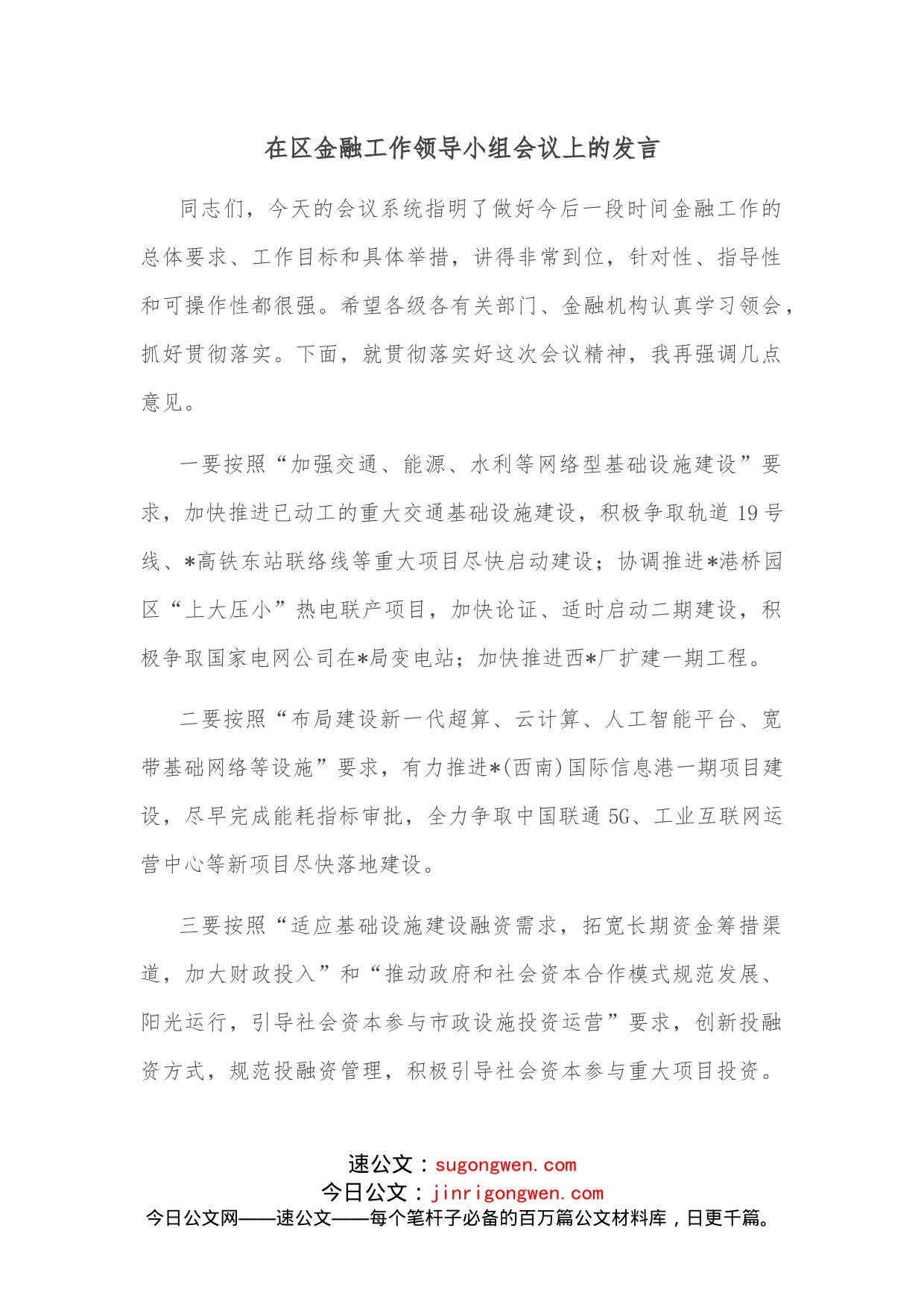 在区金融工作领导小组会议上的发言_第1页