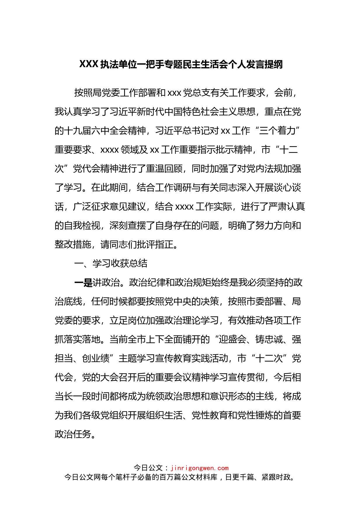 执法单位一把手专题民主生活会个人发言提纲_第1页