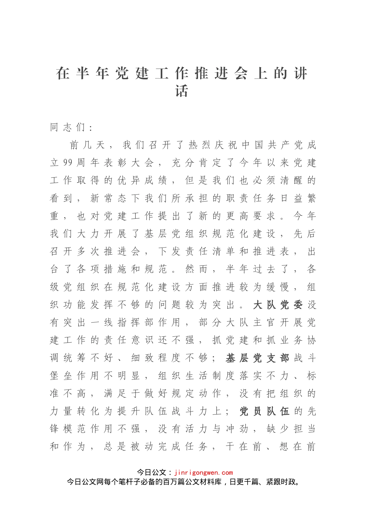 在半年党建工作推进会上的讲话_第1页
