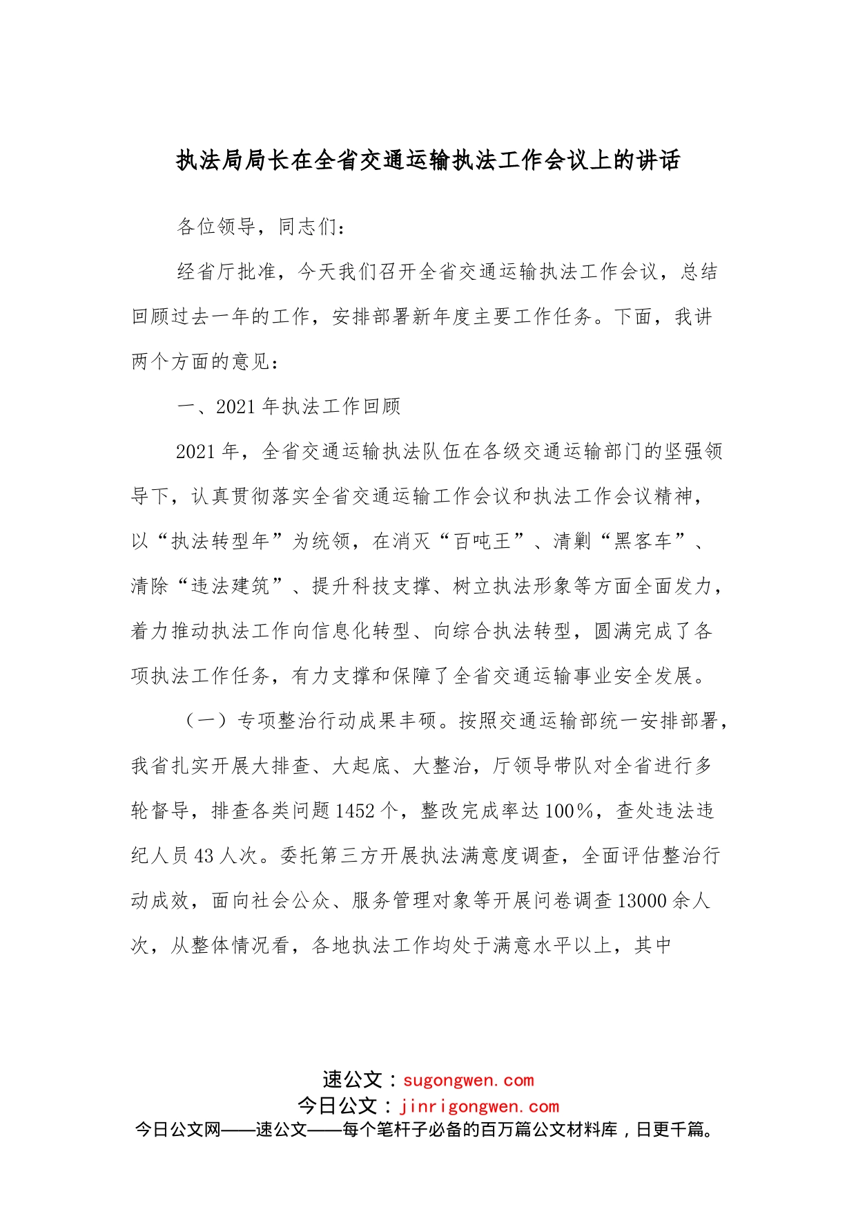 执法局局长在全省交通运输执法工作会议上的讲话_第1页