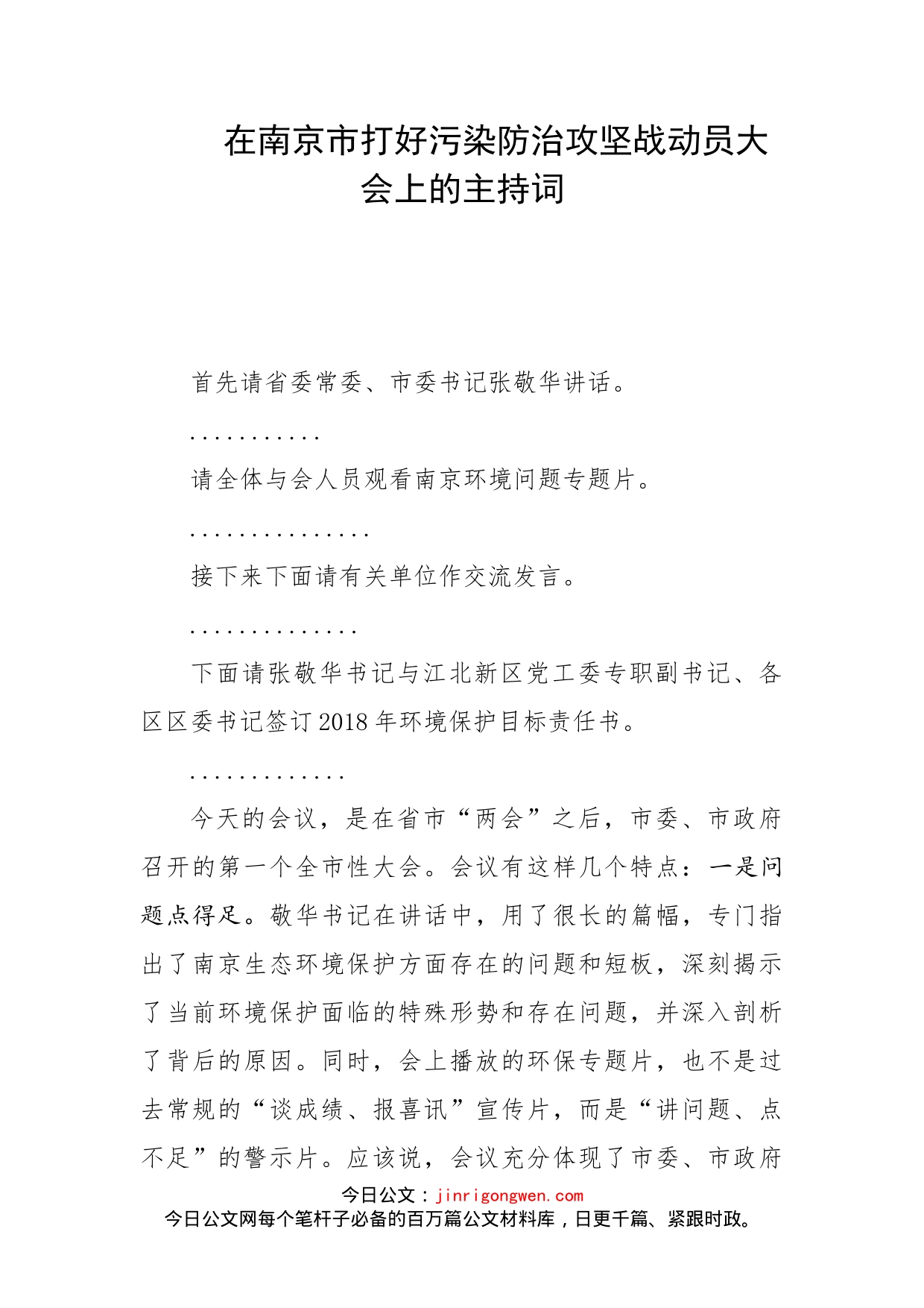 在南京市打好污染防治攻坚战动员大会上的主持词_第1页