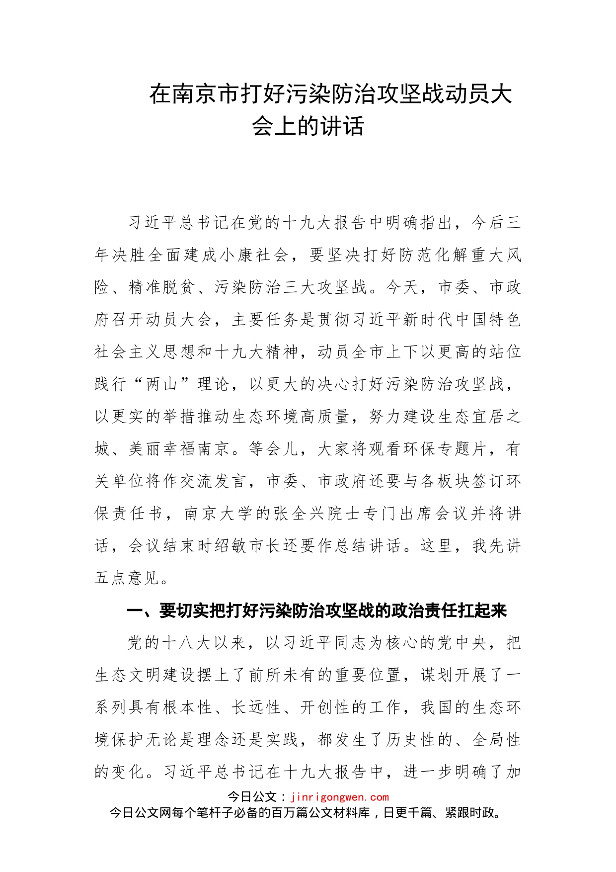 在南京市打好污染防治攻坚战动员大会上的讲话_第1页