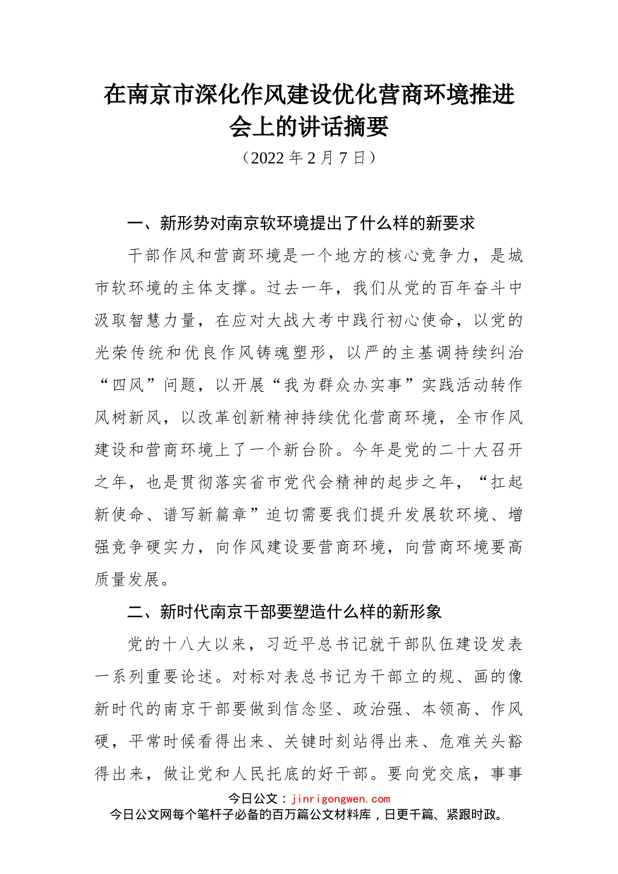 在南京市深化作风建设优化营商环境推进会上的讲话摘要_第1页