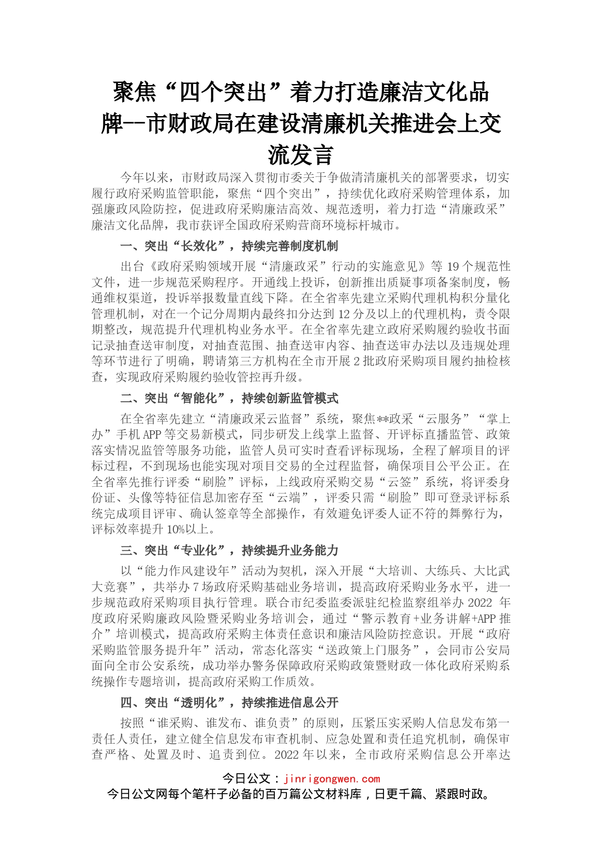 市财政局在建设清廉机关推进会上交流发言_第1页