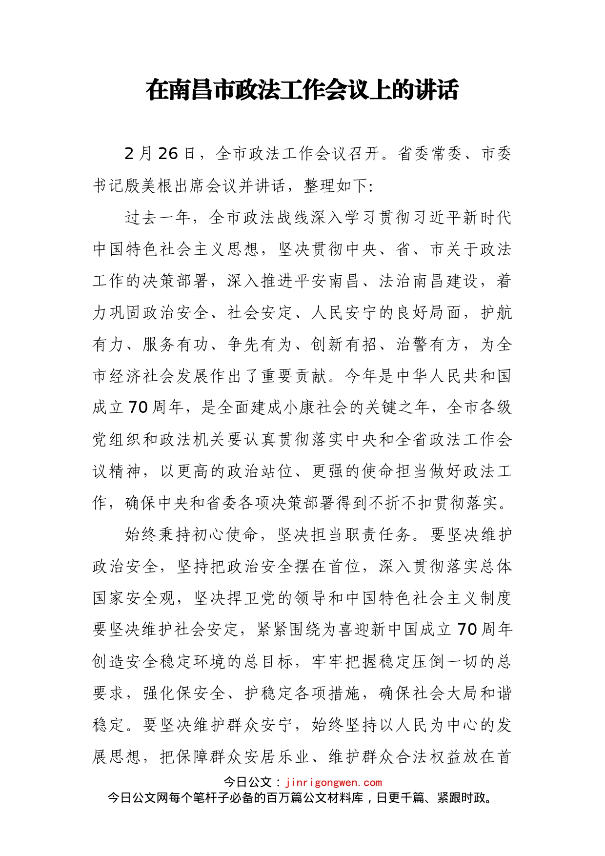 在南昌市政法工作会议上的讲话_第1页