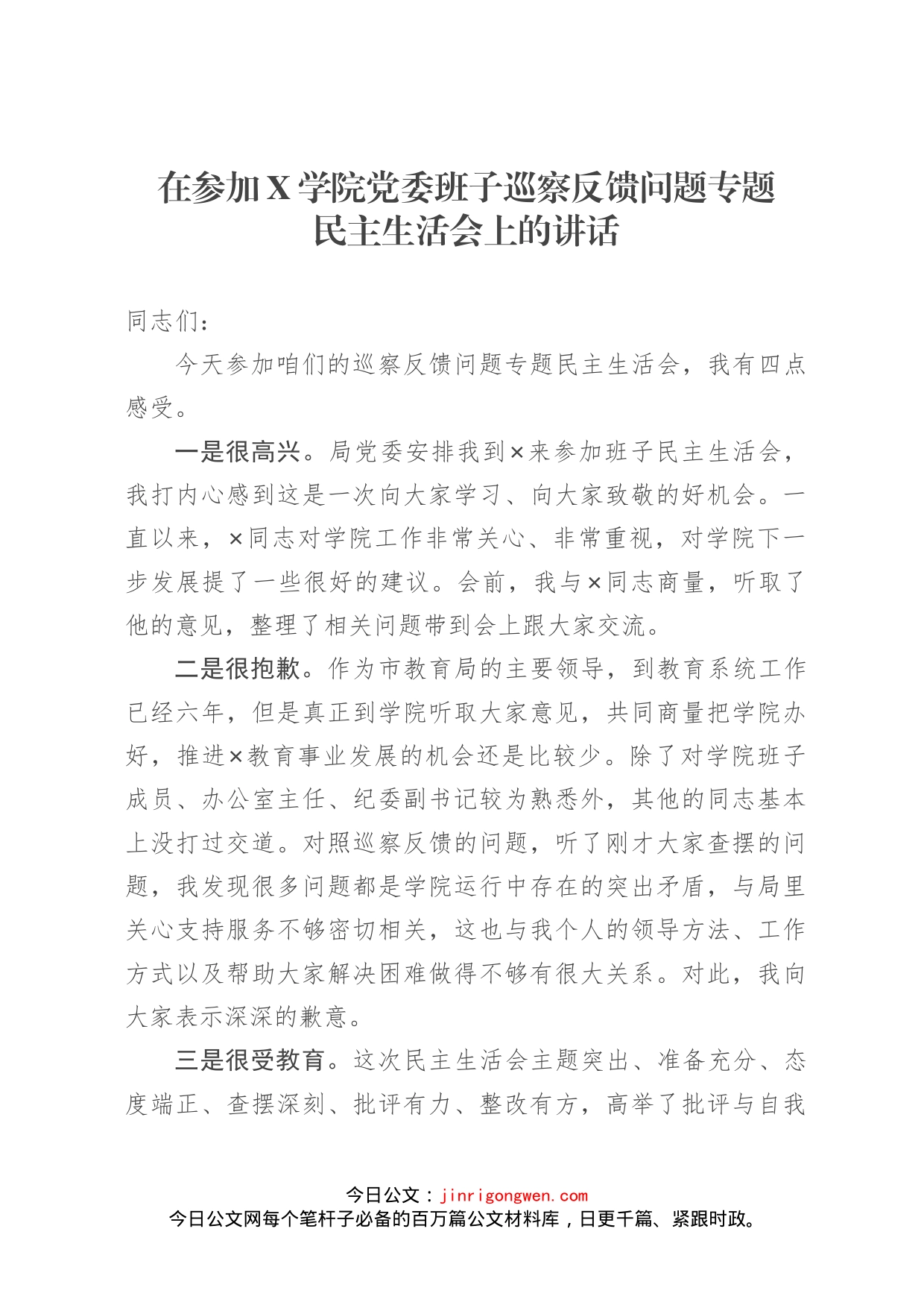 在参加X学院党委班子巡察反馈问题专题民主生活会上的讲话_第1页