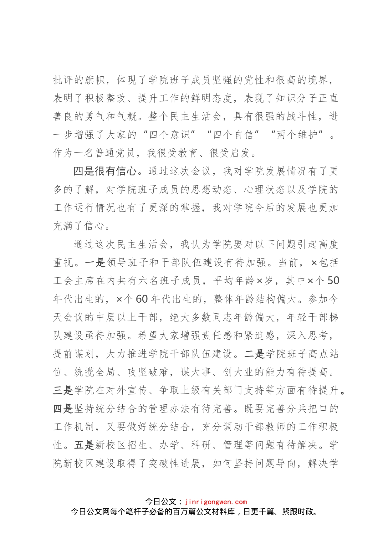 在参加X学院党委班子巡察反馈问题专题民主生活会上的讲话_第2页