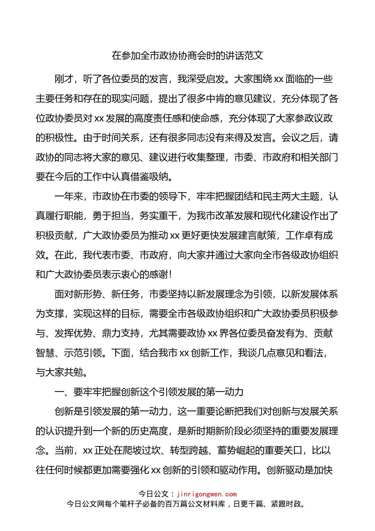 在参加全市政协协商会时的讲话_第1页