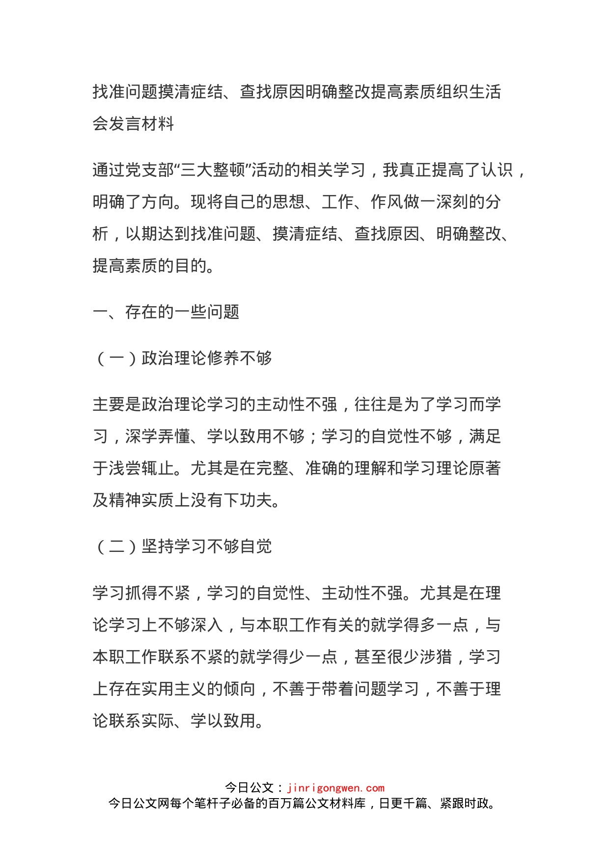 找准问题摸清症结、查找原因明确整改提高素质组织生活会发言材料(1)_第1页