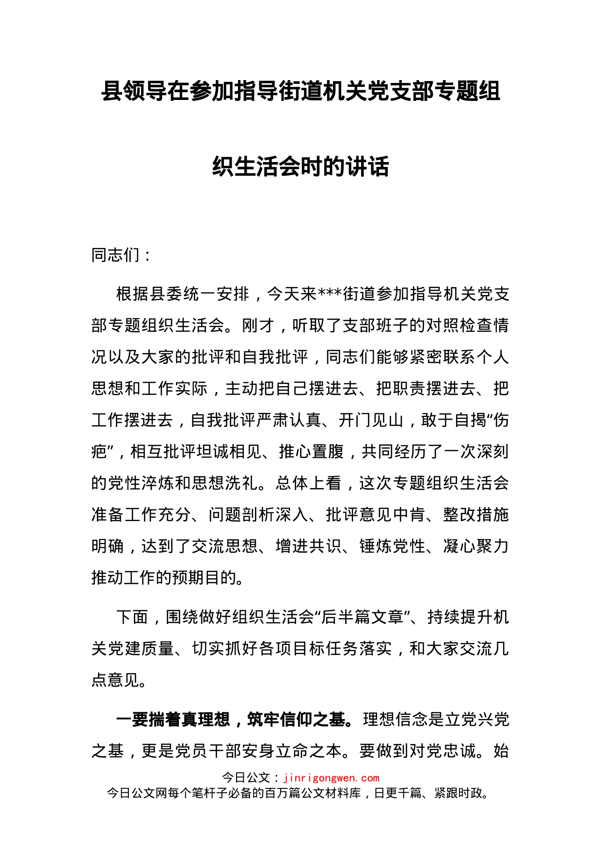 在参加指导街道机关党支部专题组织生活会时的讲话_第2页