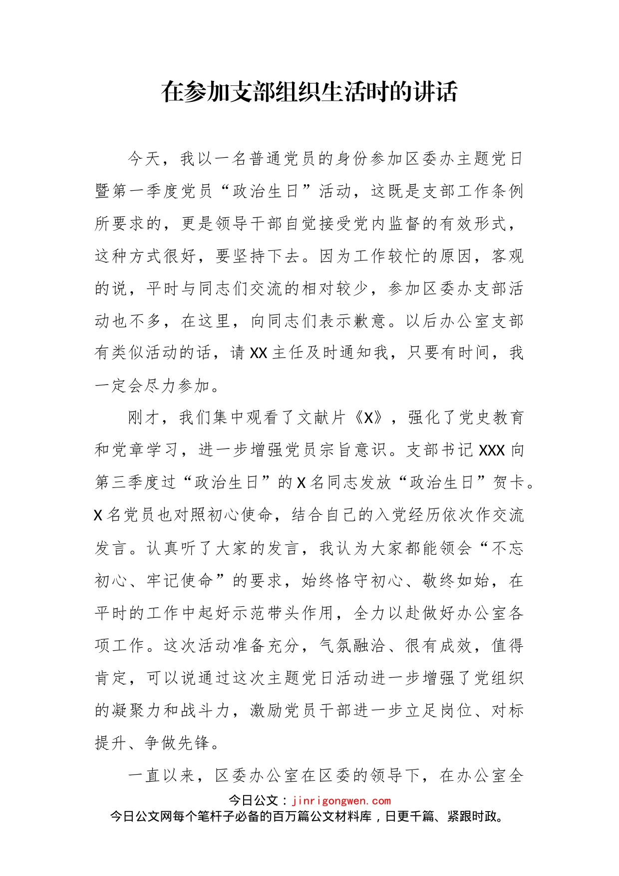 在参加支部组织生活时的讲话_第2页