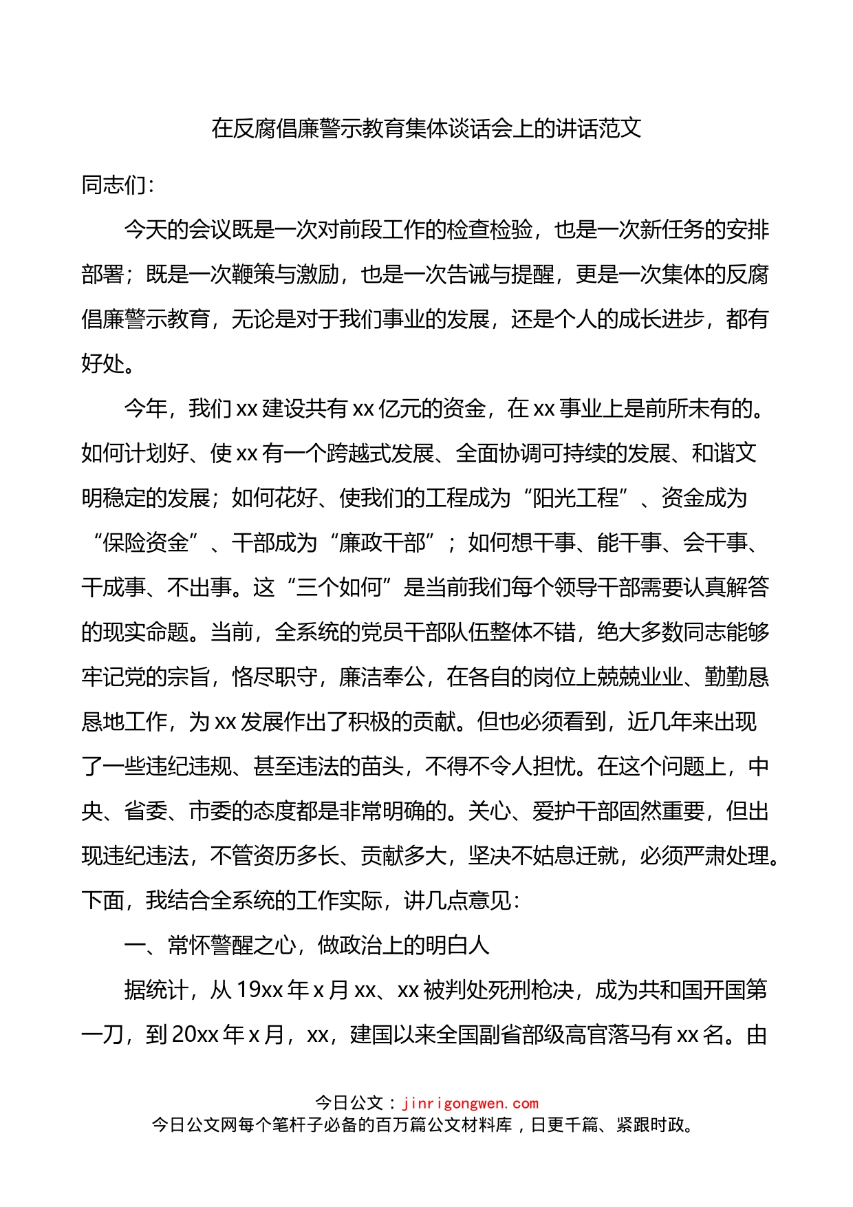 在反腐倡廉警示教育集体谈话会上的讲话_第1页