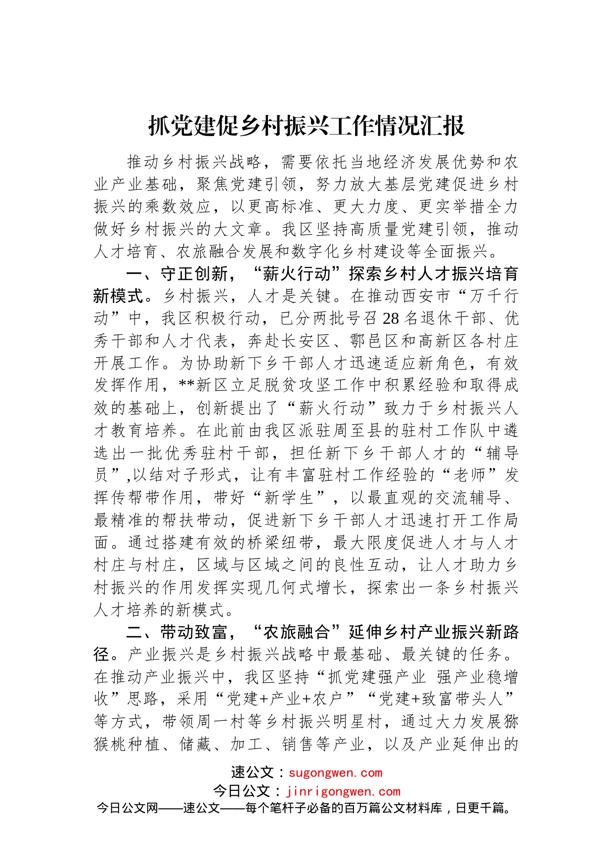 抓党建促乡村振兴工作情况汇报(1)_第1页