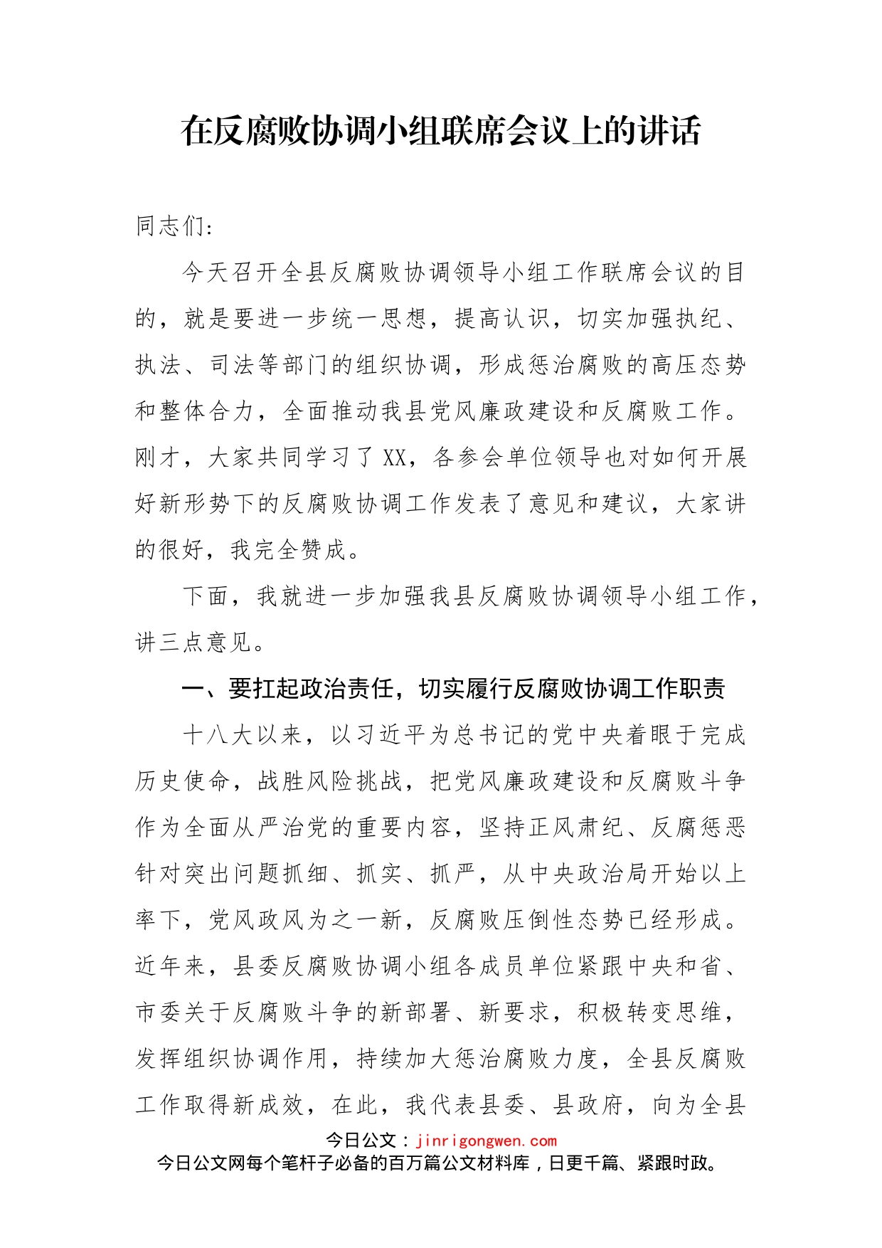 在反腐败协调小组联席会议上的讲话_第2页