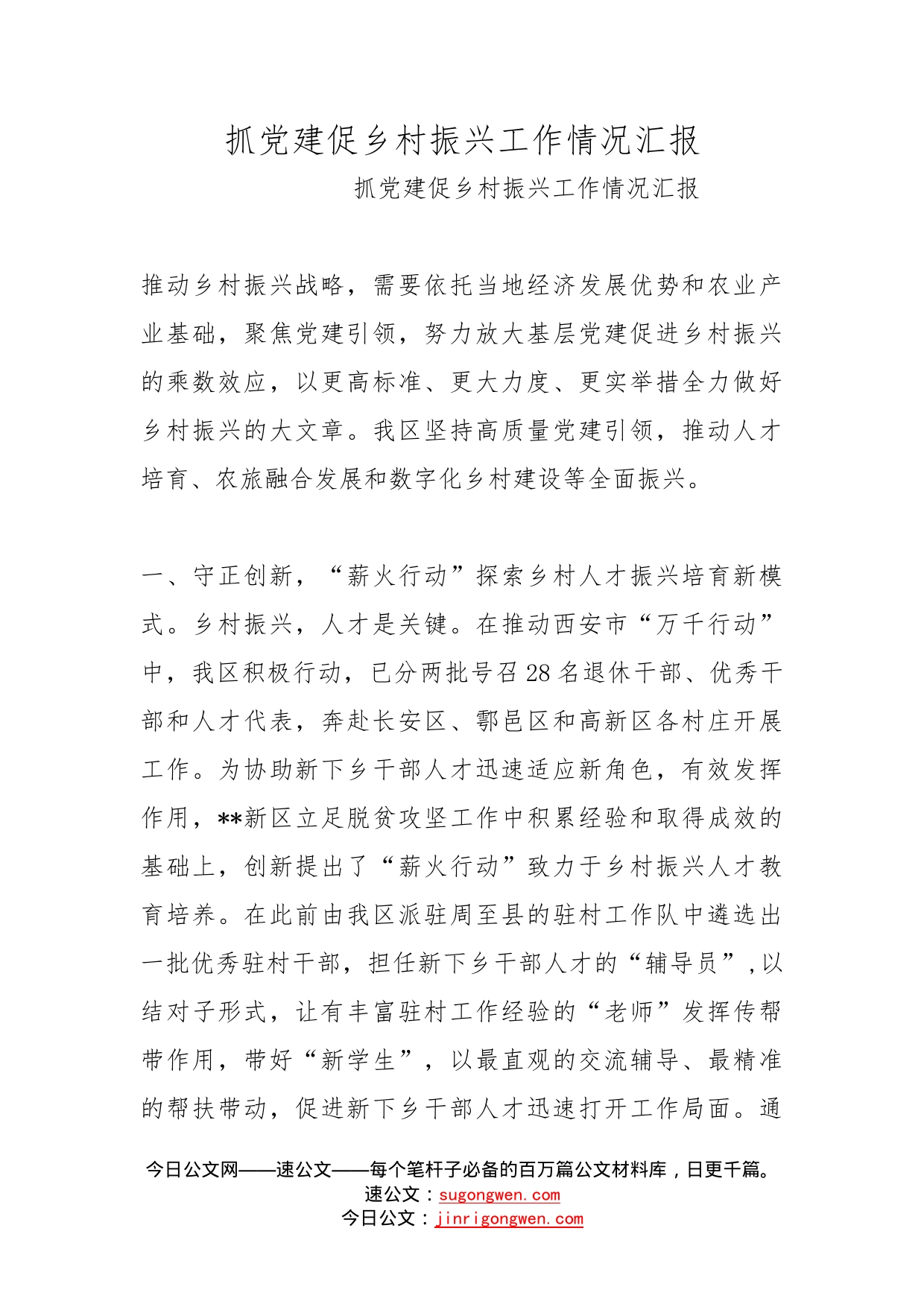 抓党建促乡村振兴工作情况汇报(2)_第1页
