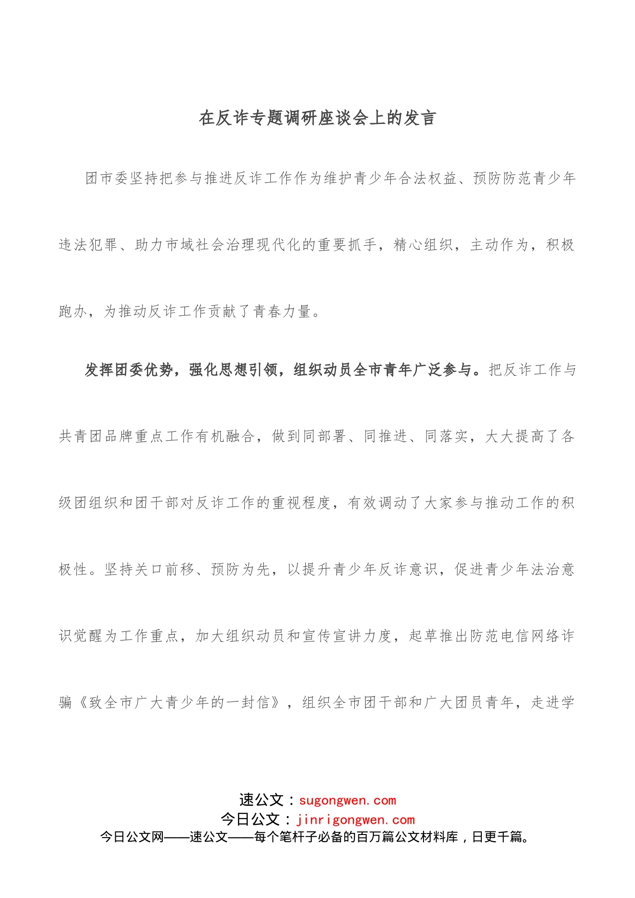 在反诈专题调研座谈会上的发言_第1页