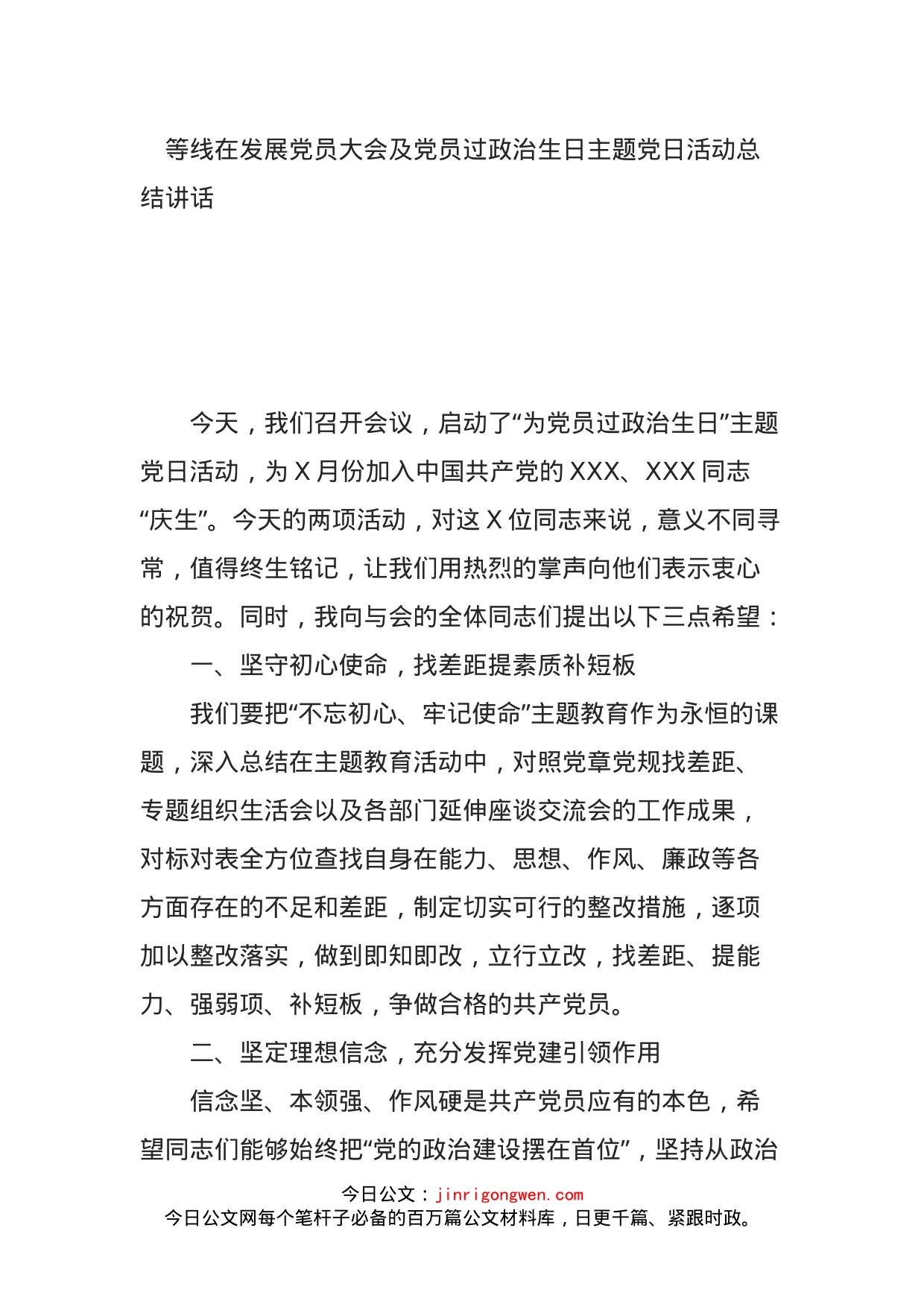 在发展党员大会及党员过政治生日主题党日活动总结讲话_第1页