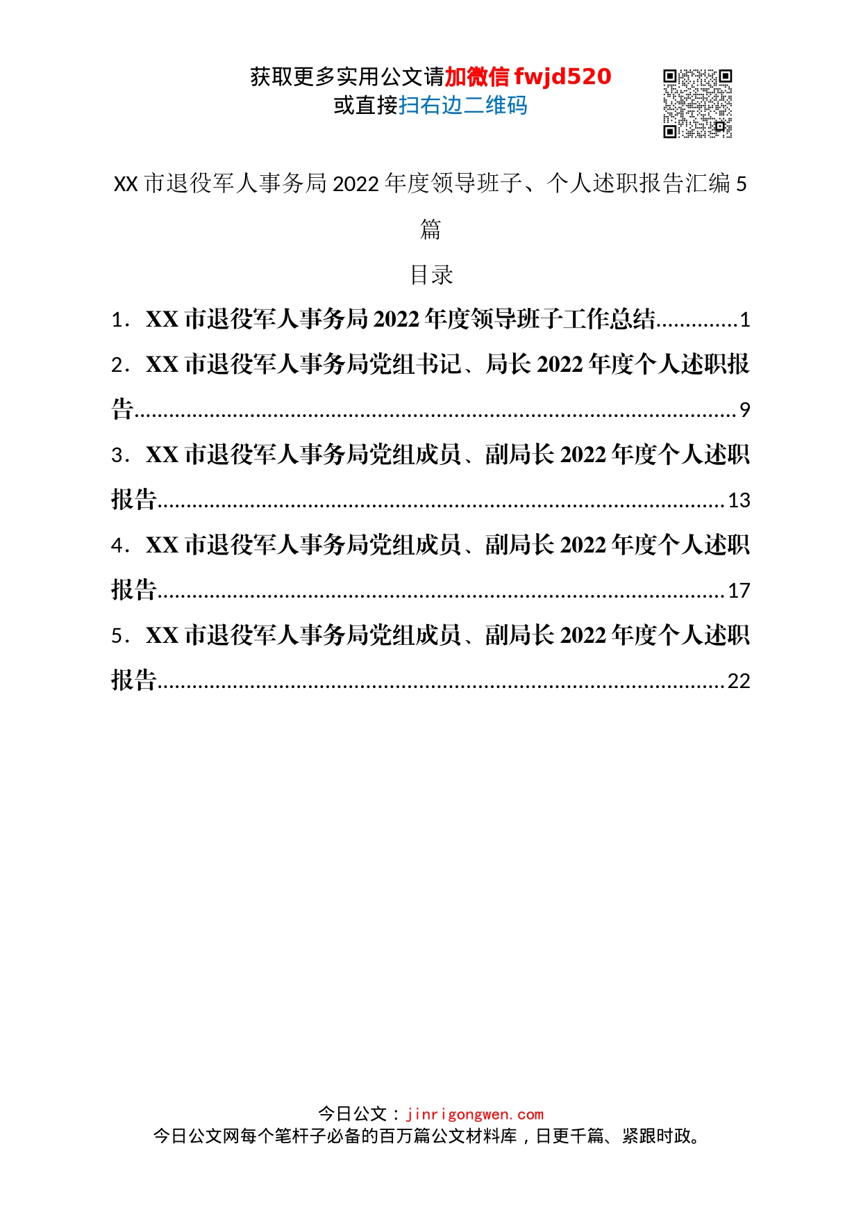 市退役军人事务局2022年度领导班子、个人述职报告汇编5篇_第1页