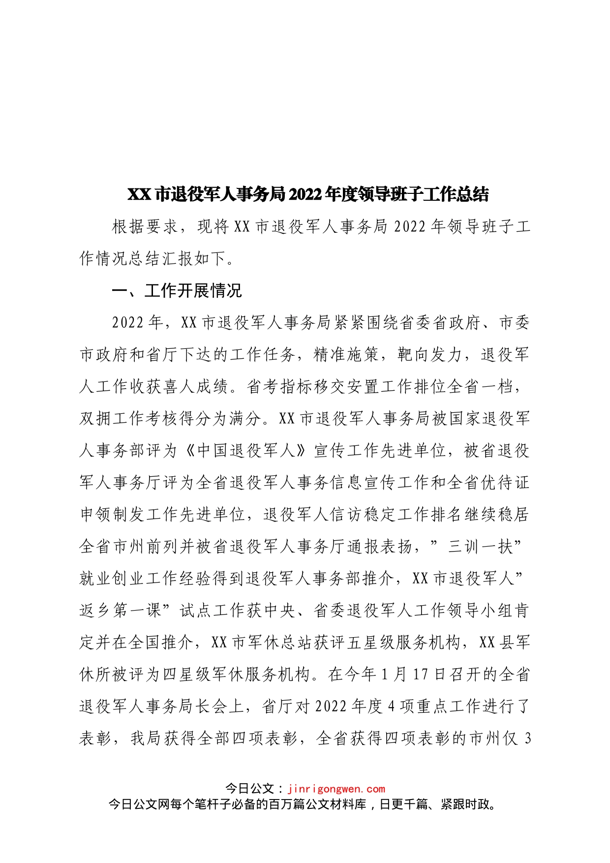 市退役军人事务局2022年度领导班子、个人述职报告汇编5篇_第2页