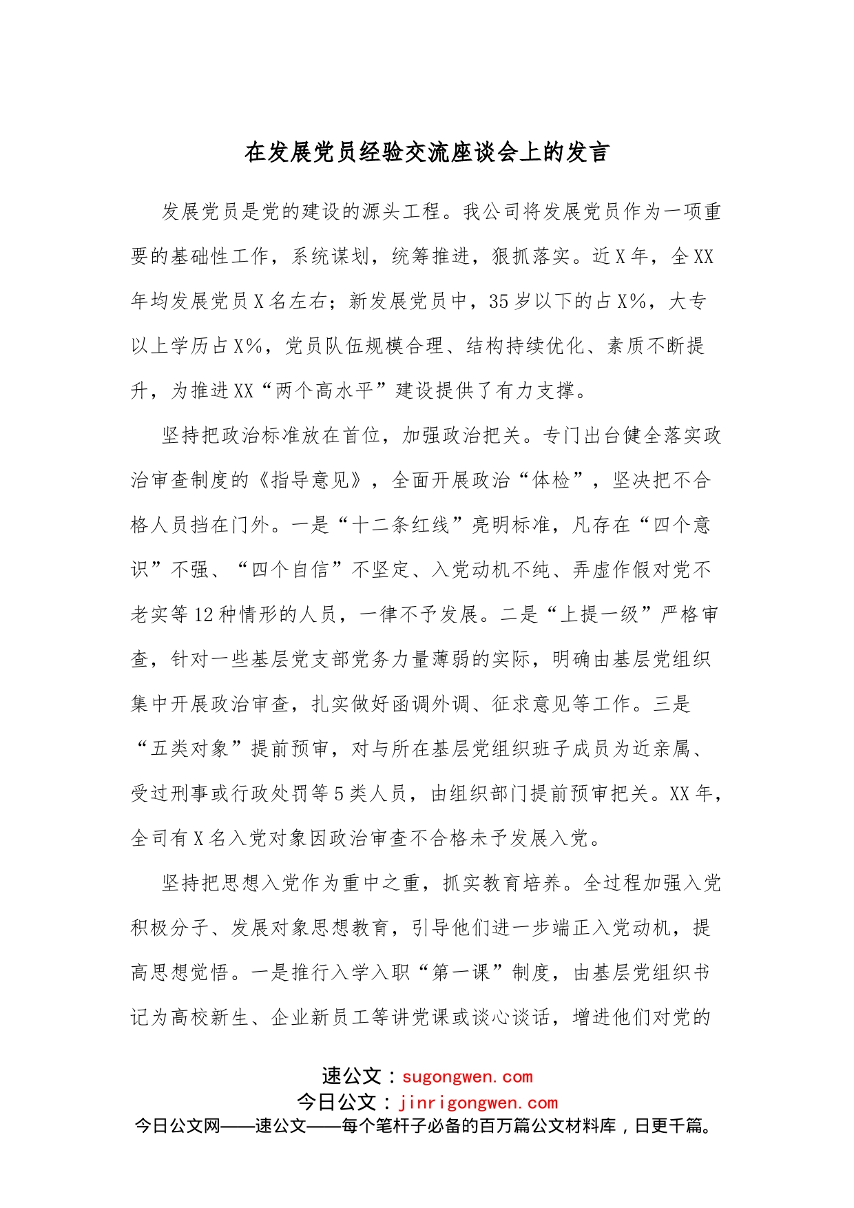 在发展党员经验交流座谈会上的发言_第1页