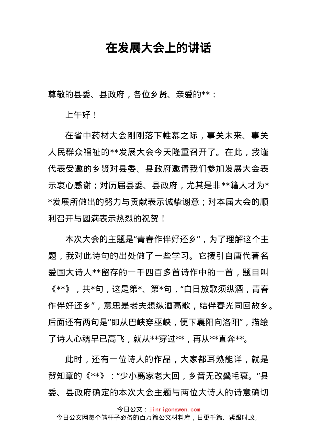 在发展大会上的讲话_第2页