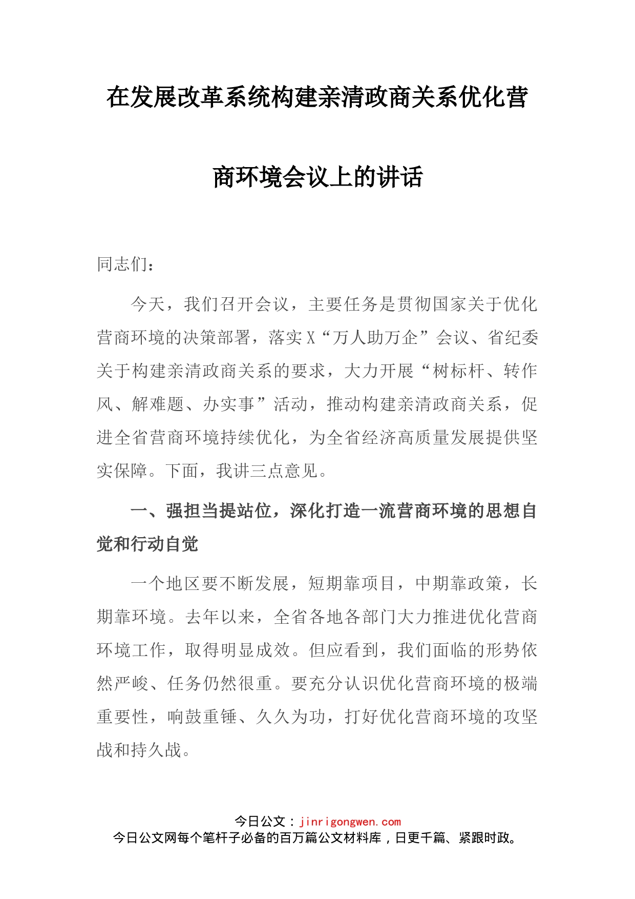 在发展改革系统构建亲清政商关系优化营商环境会议上的讲话_第2页