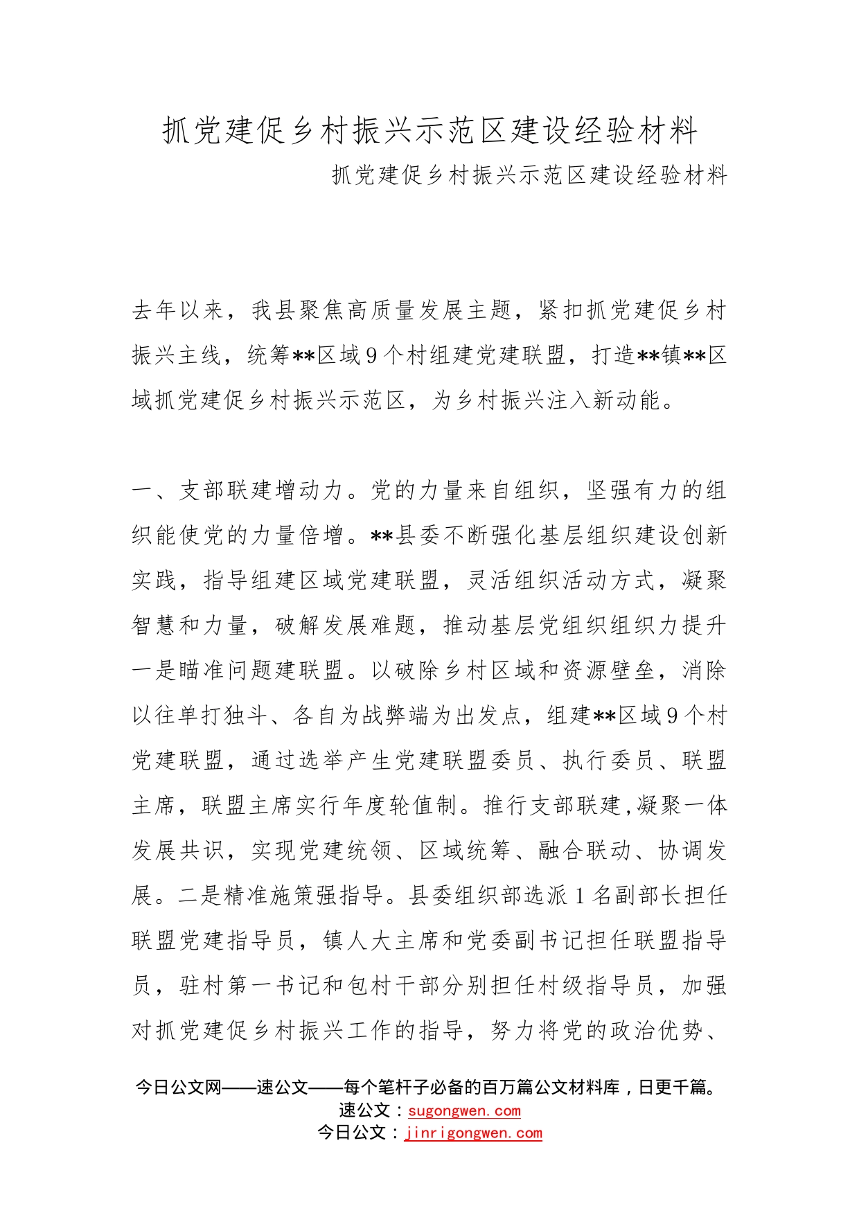 抓党建促乡村振兴示范区建设经验材料(1)_第1页