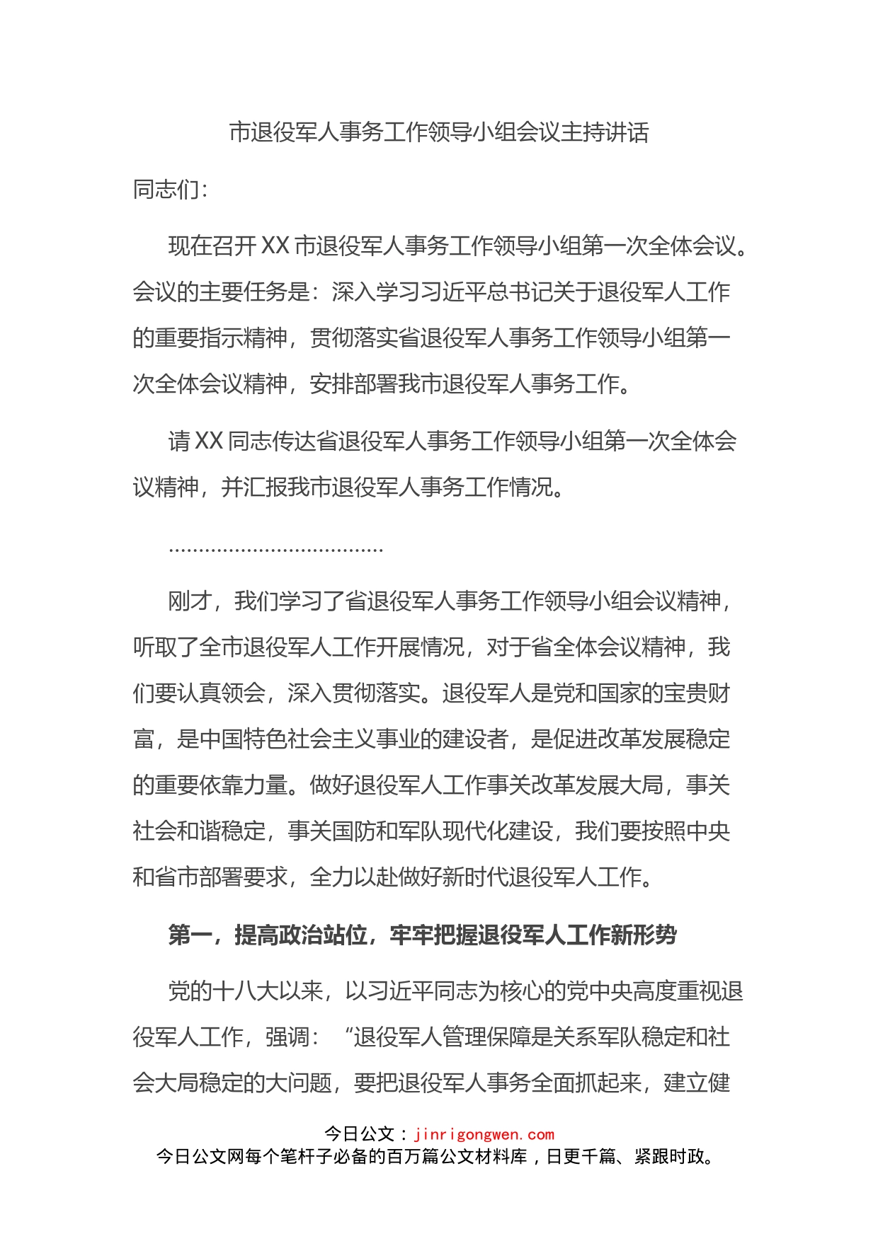 市退役军人事务工作领导小组会议主持讲话_第2页