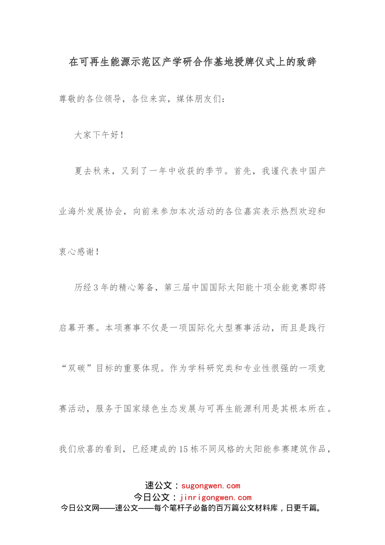 在可再生能源示范区产学研合作基地授牌仪式上的致辞_第1页