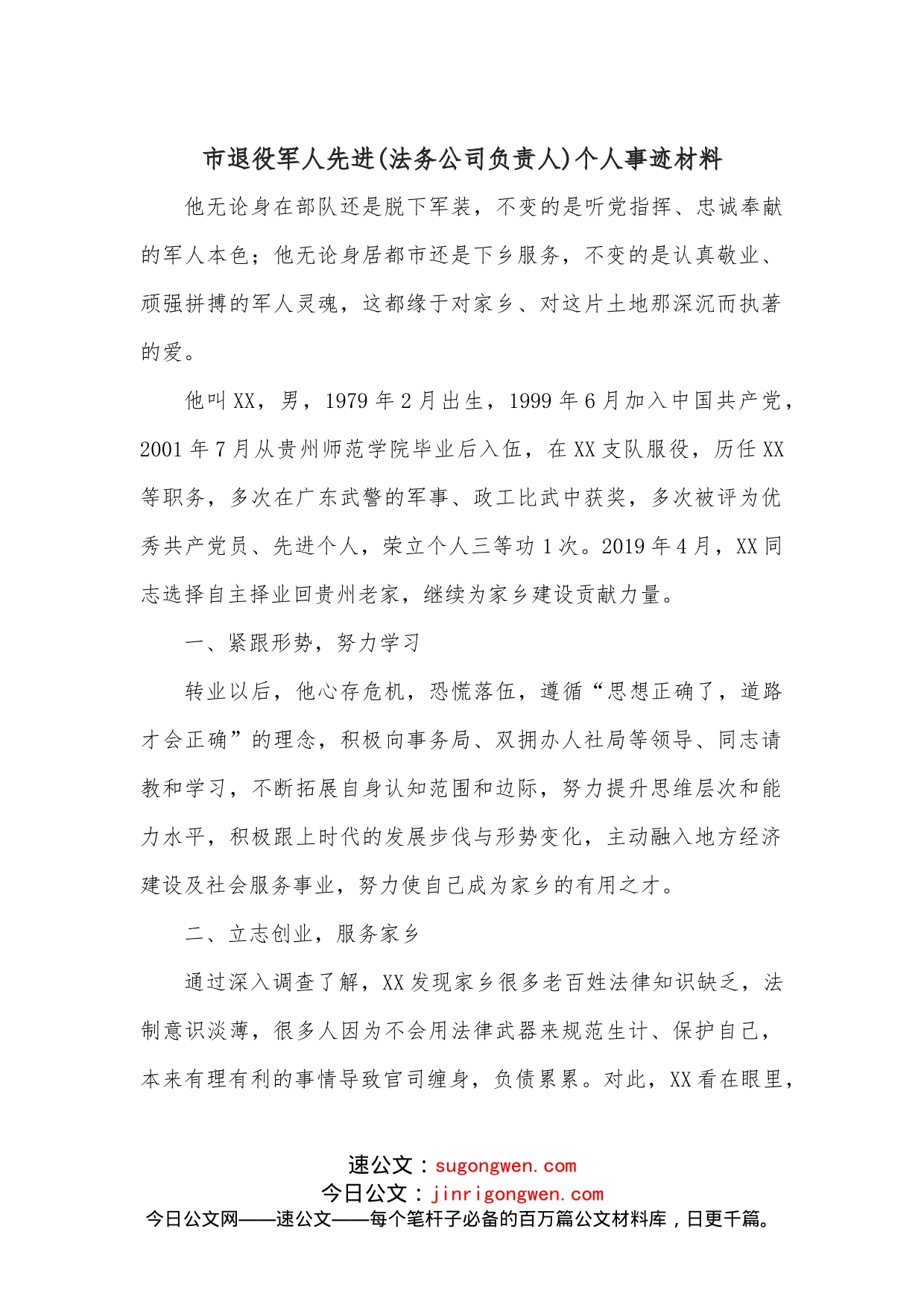市退役军人先进（法务公司负责人）个人事迹材料_第1页