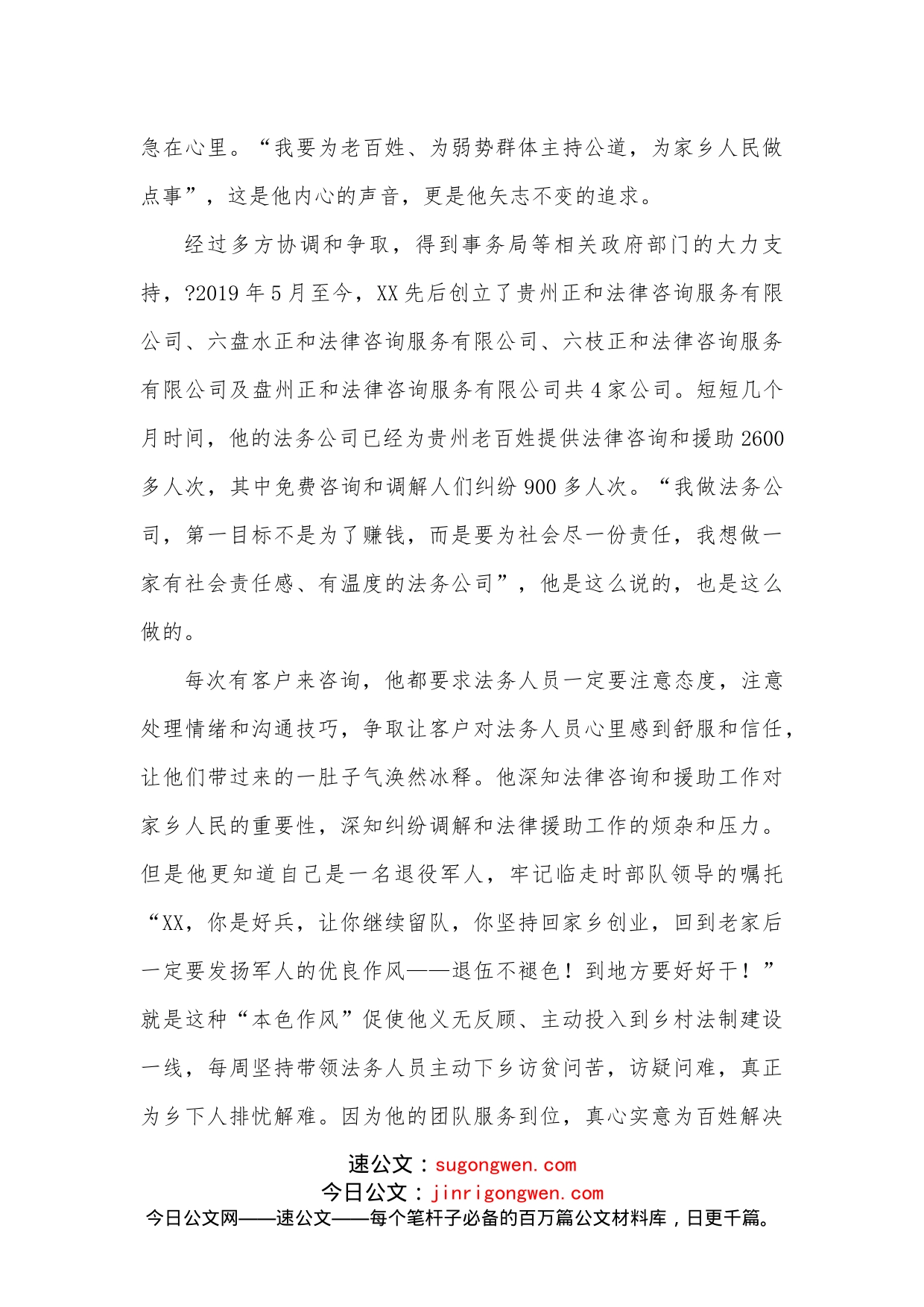 市退役军人先进（法务公司负责人）个人事迹材料_第2页