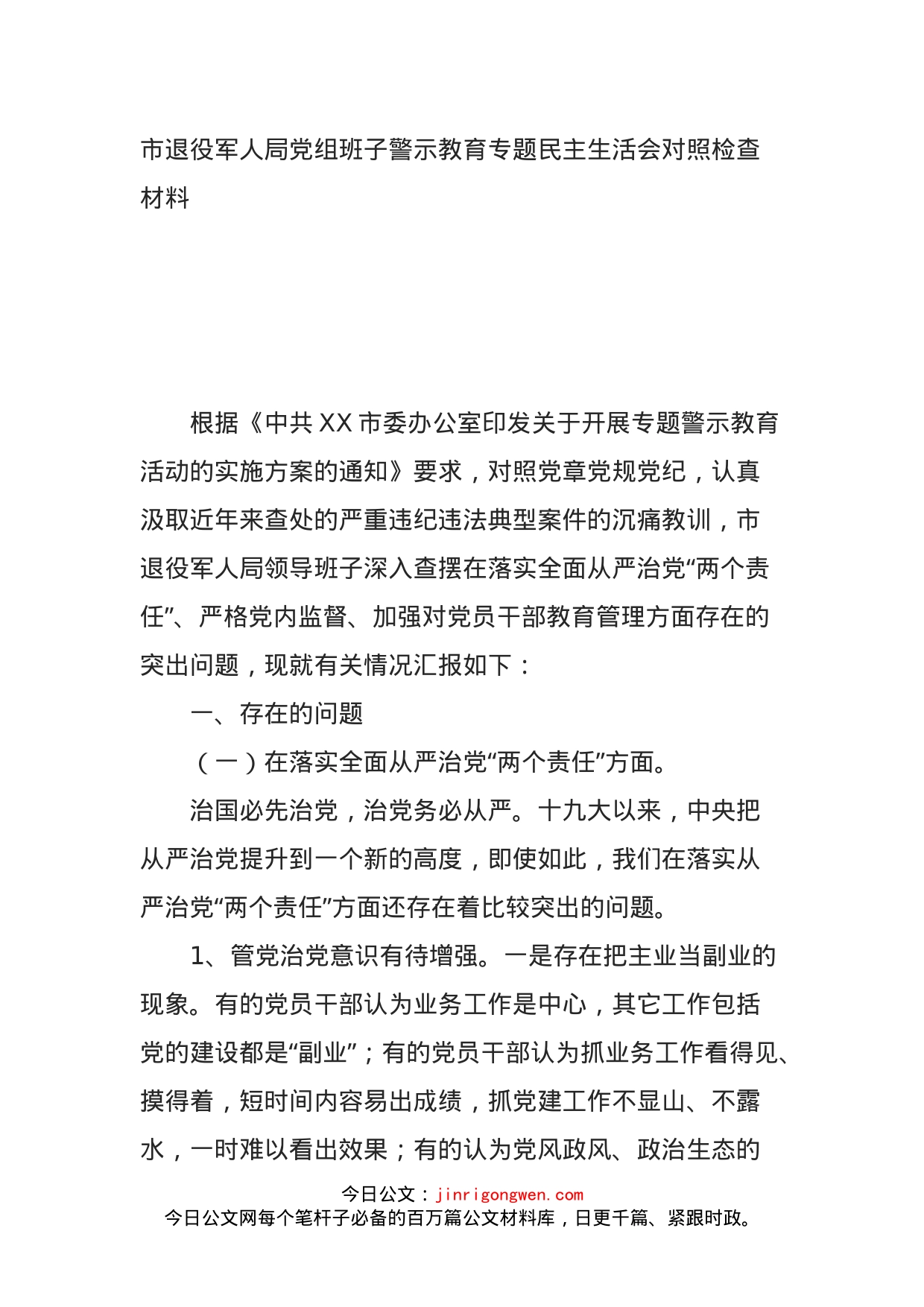 市退役军人局党组班子警示教育专题民主生活会对照检查材料_第1页