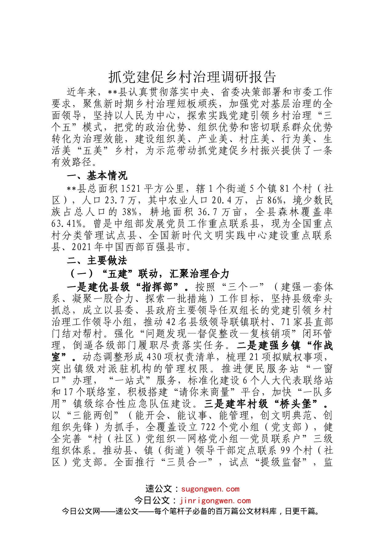 抓党建促乡村治理调研报告_第1页