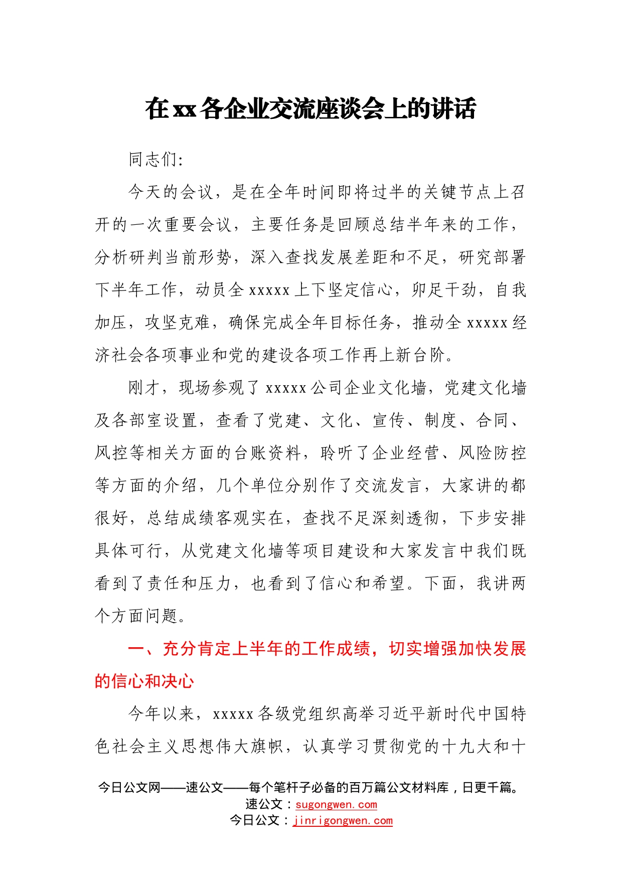 在各企业交流座谈会上的讲话47_第1页