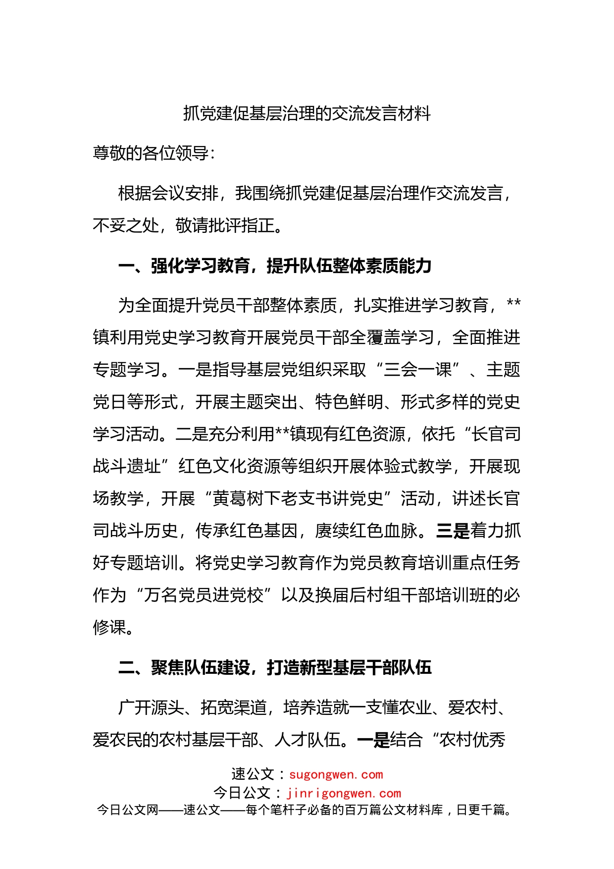 抓党建促基层治理的交流发言材料_第1页