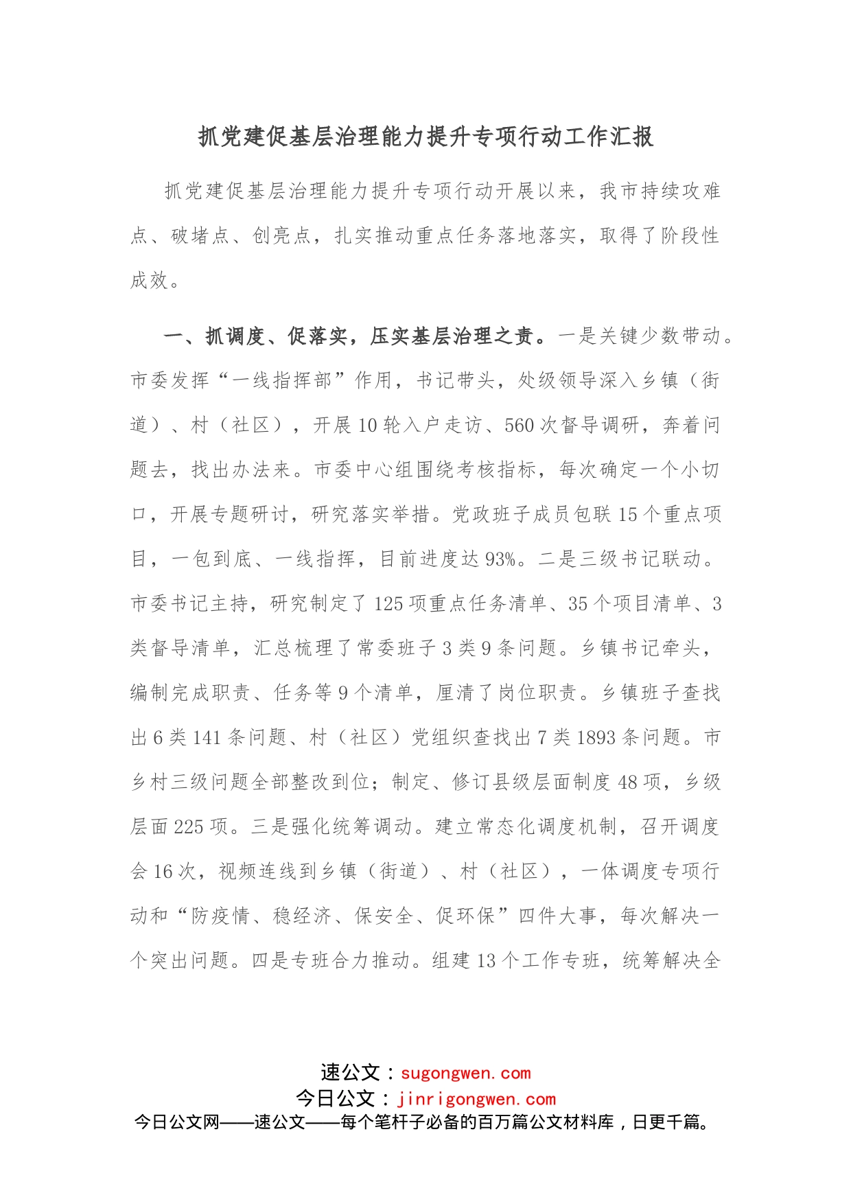 抓党建促基层治理能力提升专项行动工作汇报_第1页