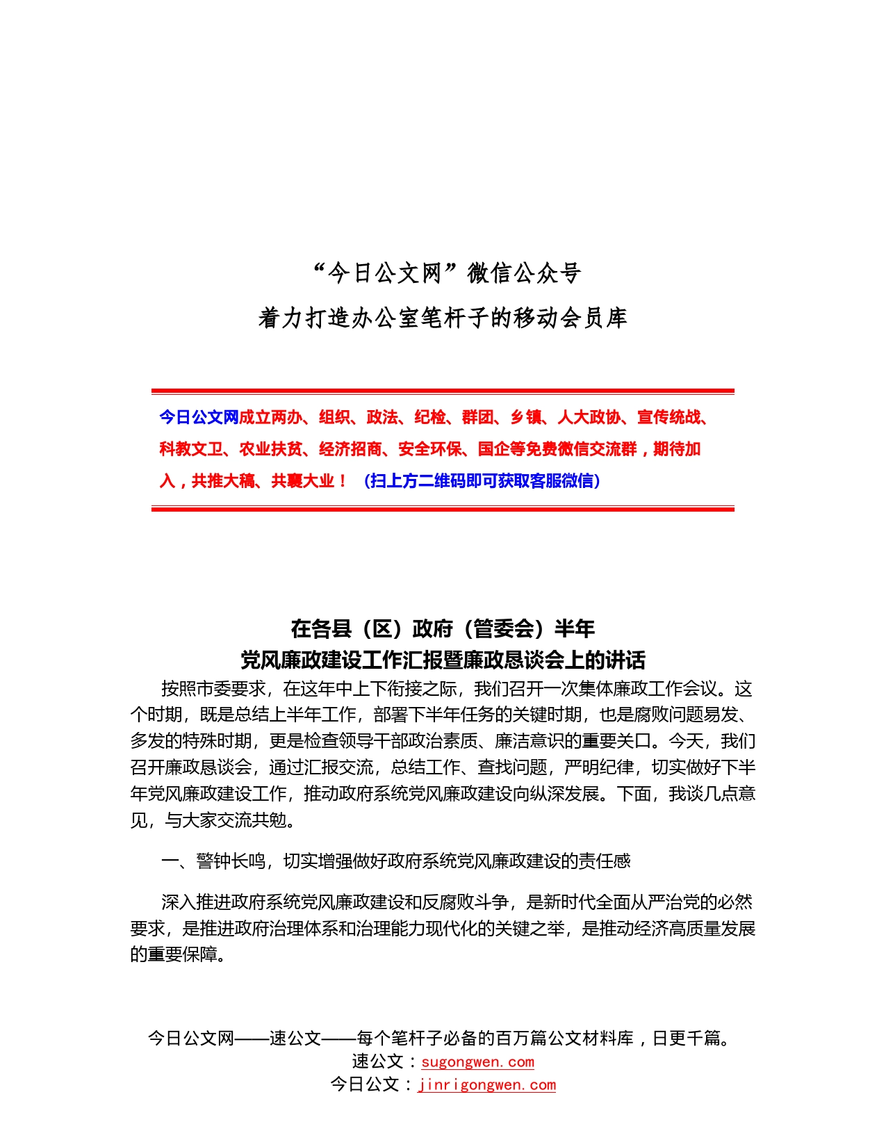 在各县区政府管委会半年党风廉政建设工作汇报暨廉政恳谈会上的讲话_第1页