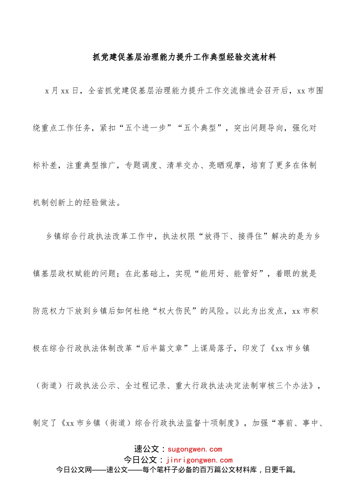 抓党建促基层治理能力提升工作典型经验交流材料_第1页