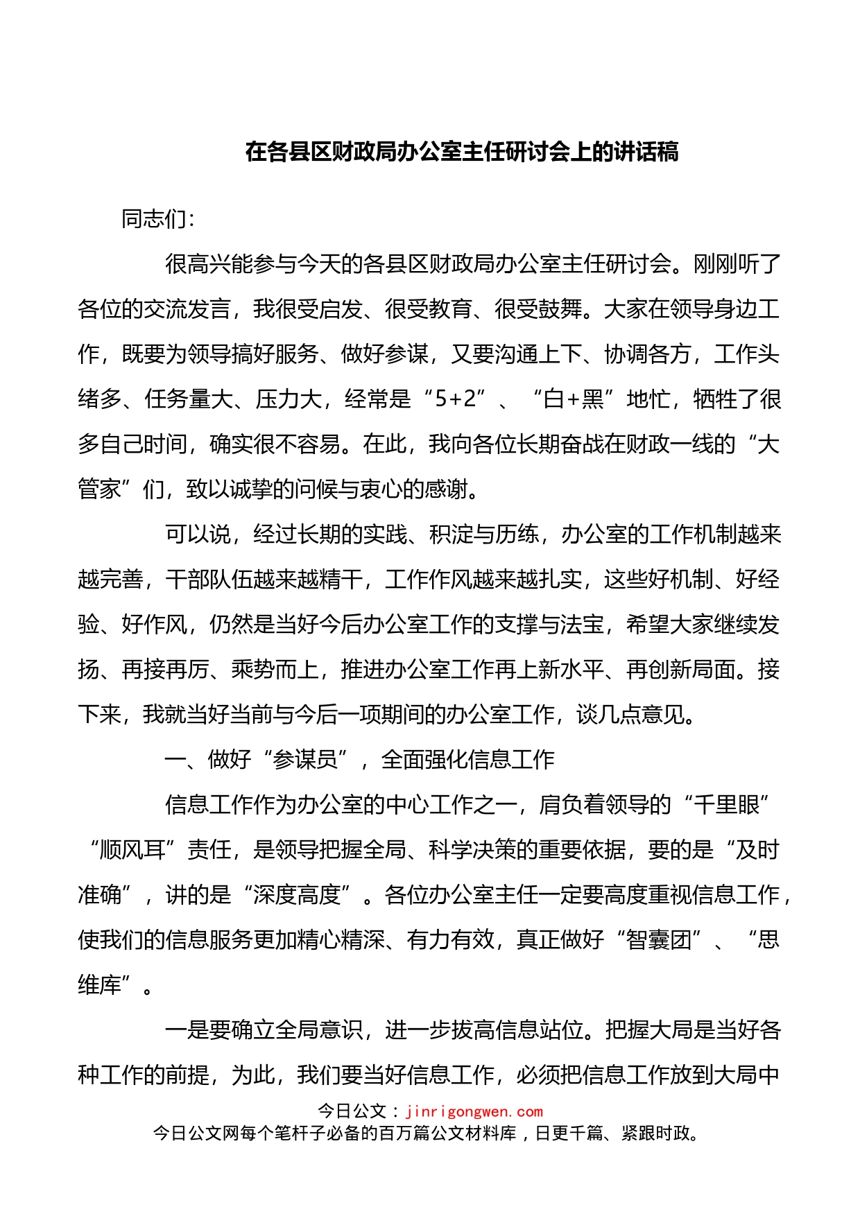 在各县区财政局办公室主任研讨会上的讲话稿_第1页