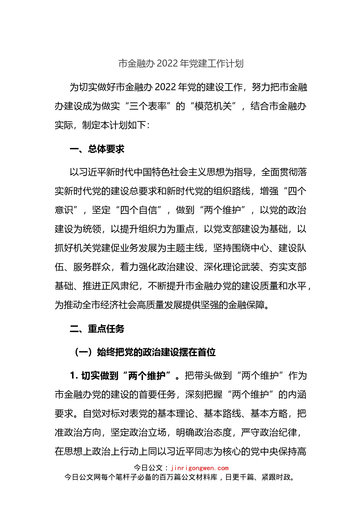 市金融办2022年党建工作计划(1)_第1页