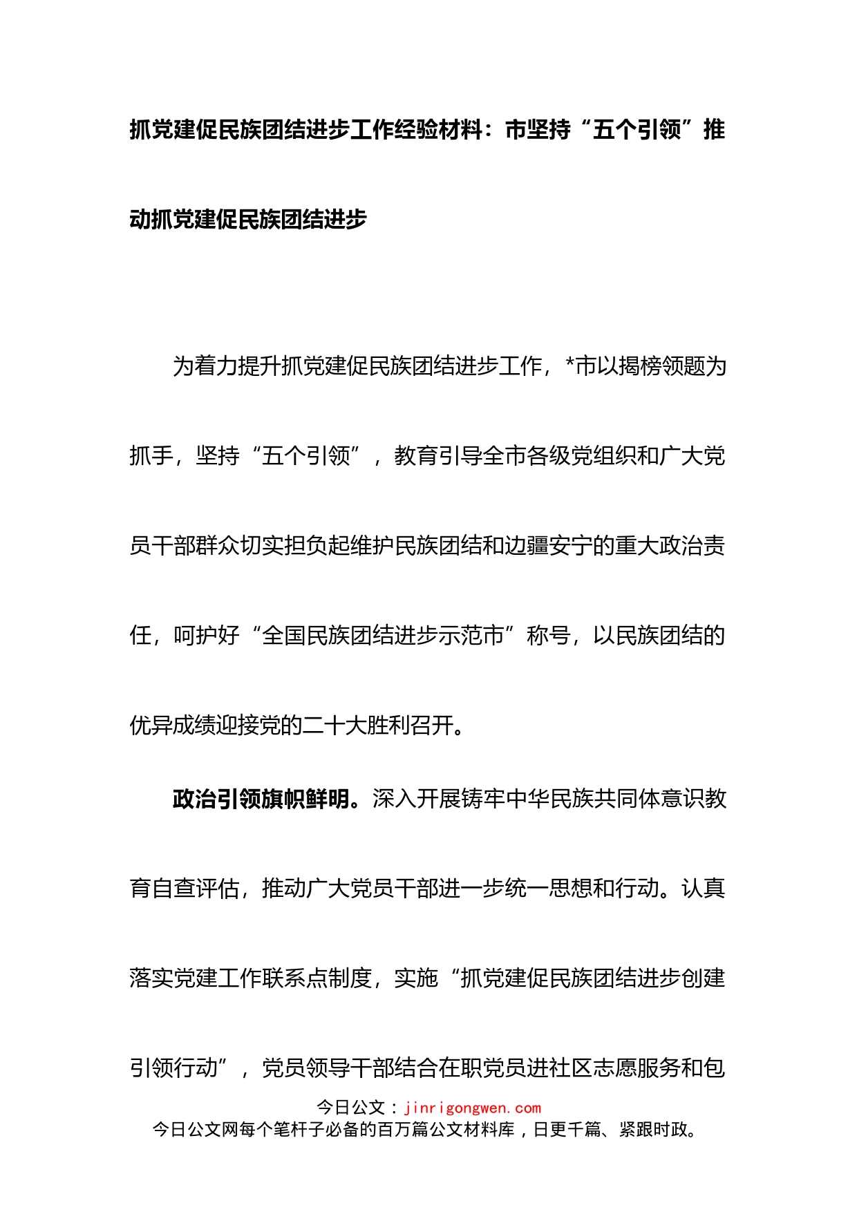 抓党建促民族团结进步工作经验材料：市坚持“五个引领”推动抓党建促民族团结进步_第1页