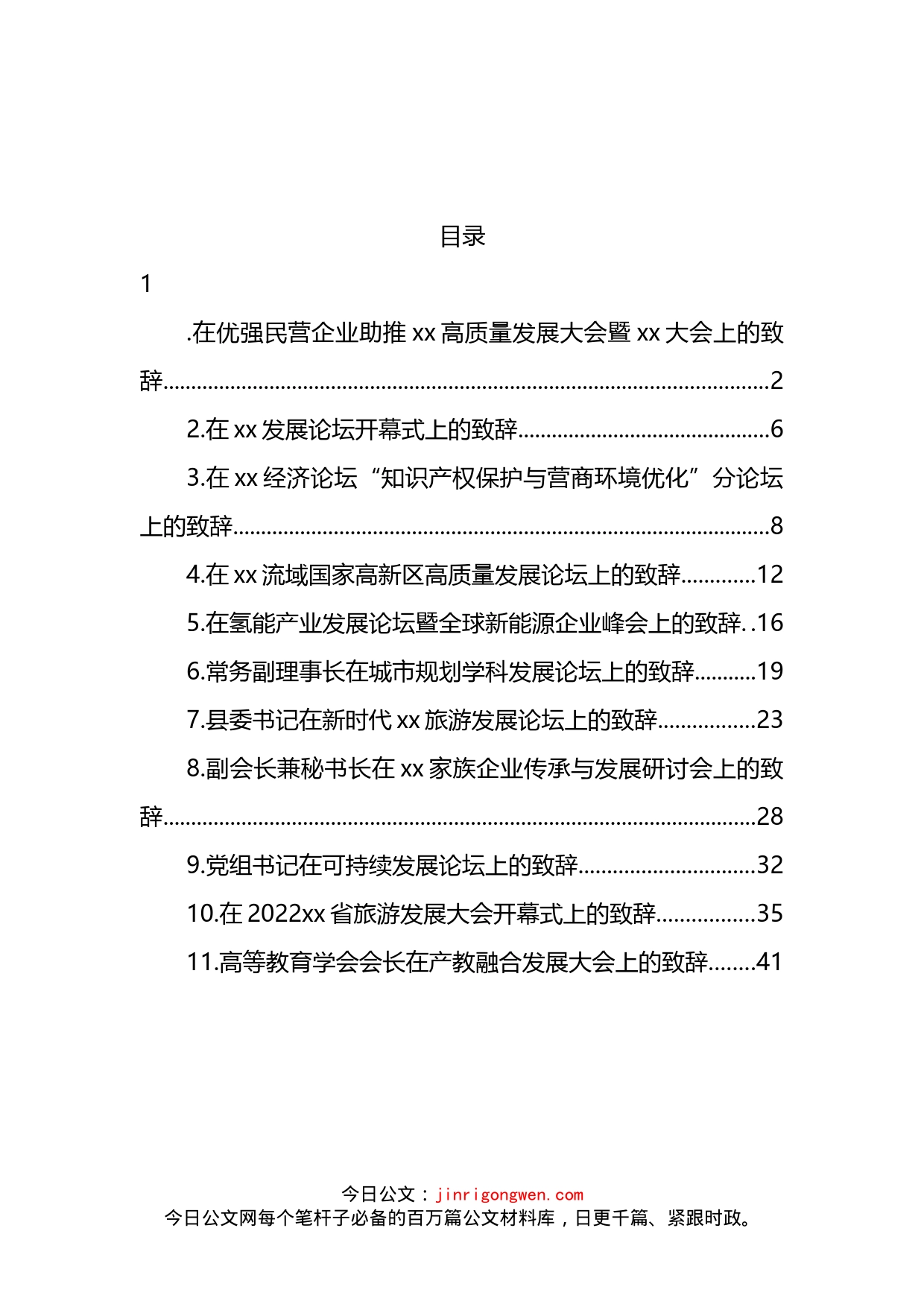 在各类活动上的致辞汇编（11篇）(1)_第2页