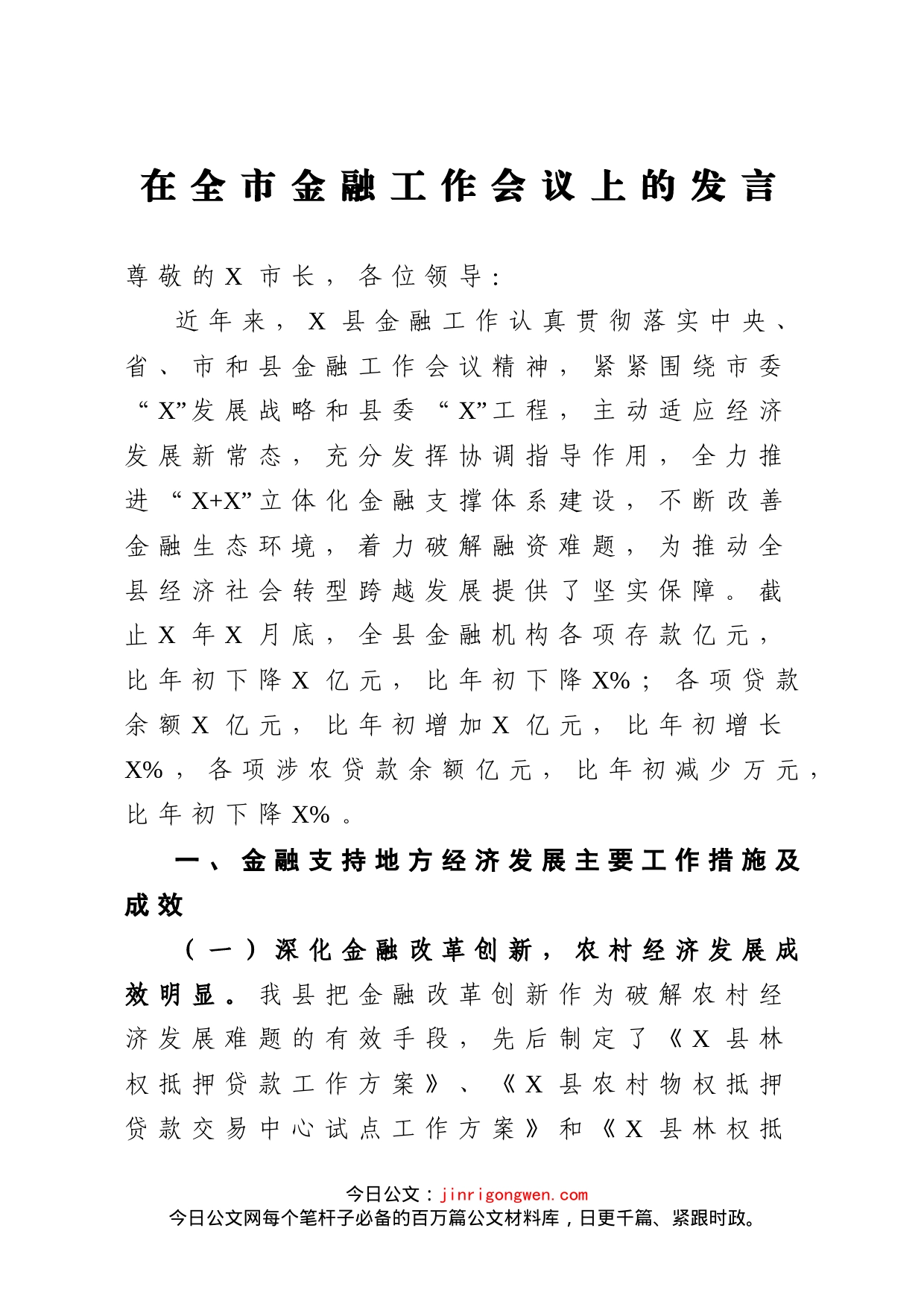 市金融工作会议上的发言_第1页