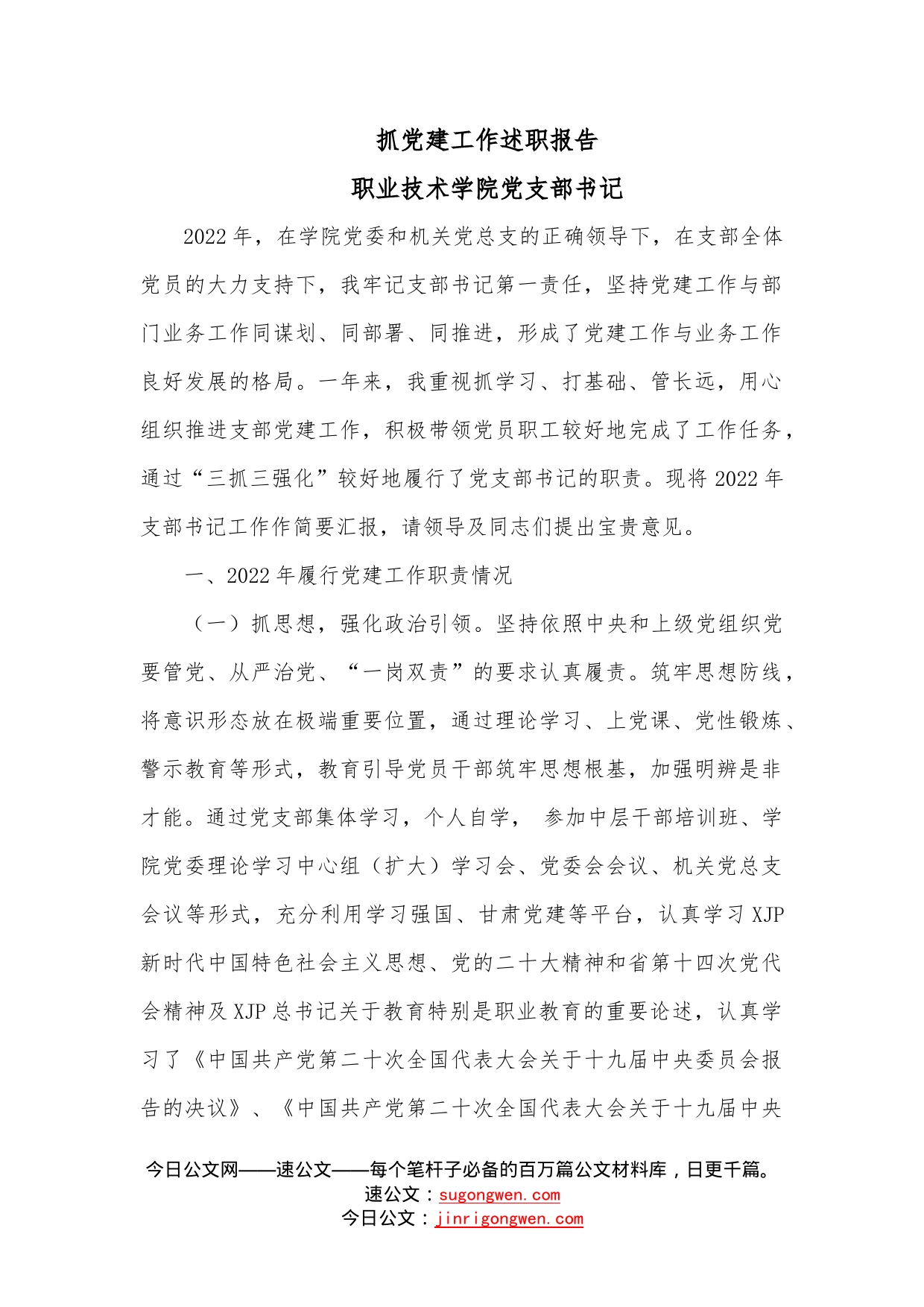 抓党建工作述职报告（支部书记）—今日公文网_第1页