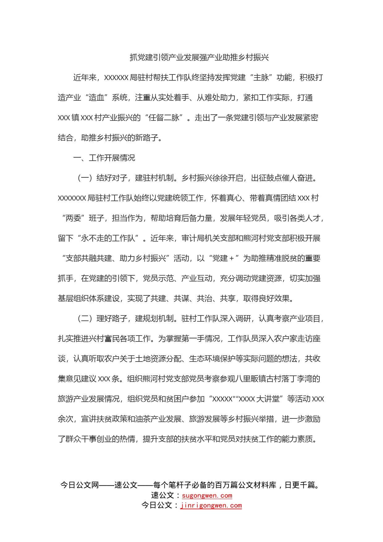 抓党建引领产业发展强产业助推乡村振兴_第1页