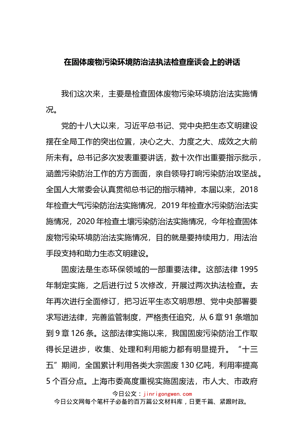 在固体废物污染环境防治法执法检查座谈会上的讲话_第1页