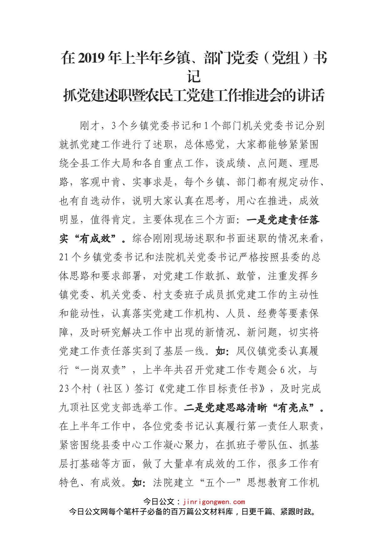 抓党建述职暨农民工党建工作推进会的讲话_第1页