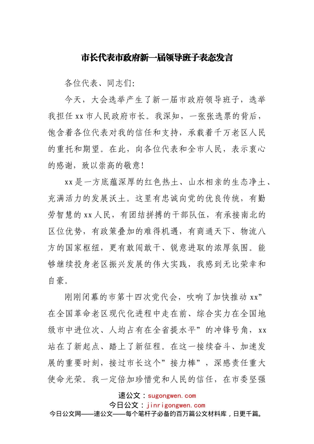 市长代表市政府新一届领导班子表态发言_第1页