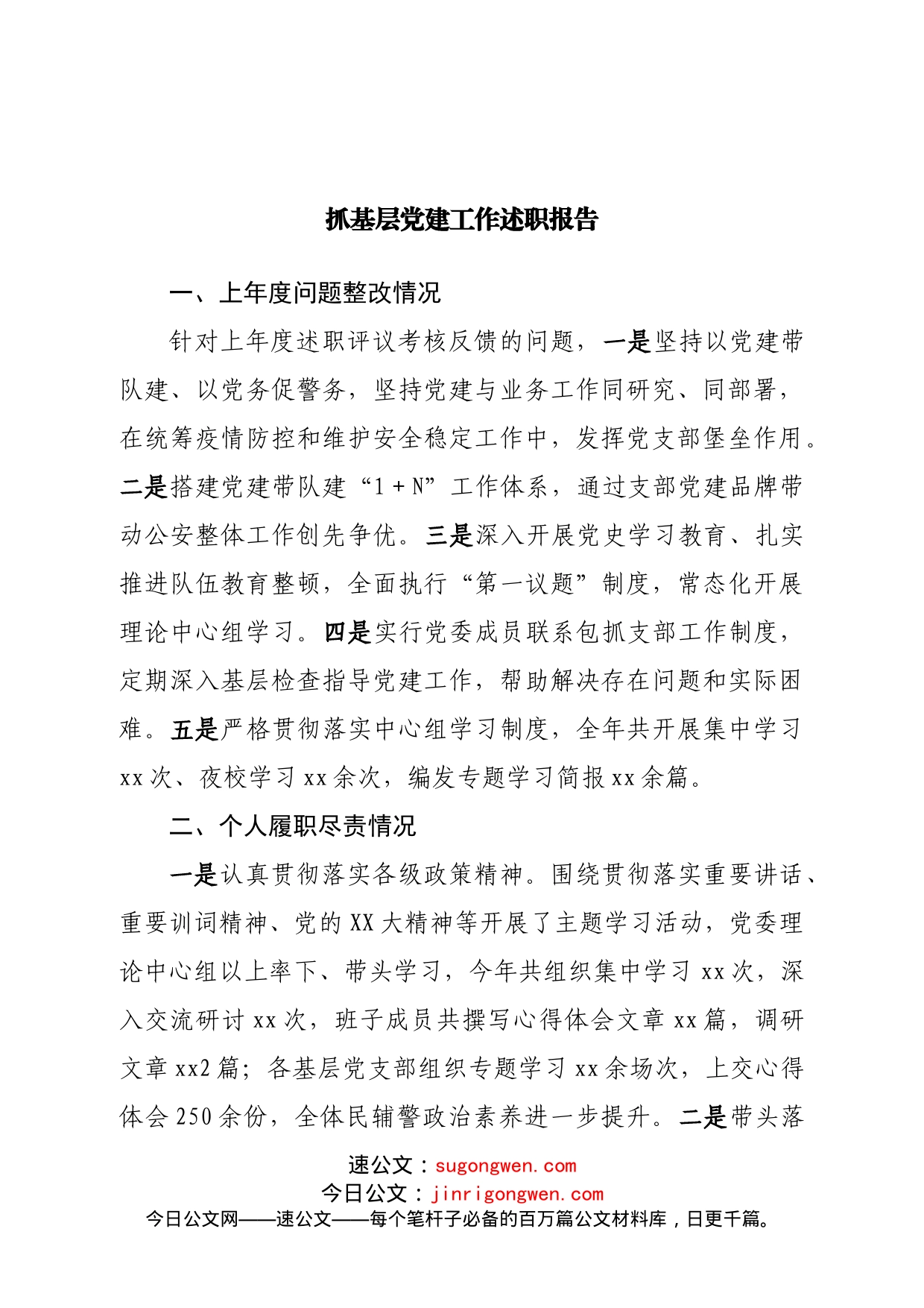 抓基层党建工作述职报告(1)_第1页