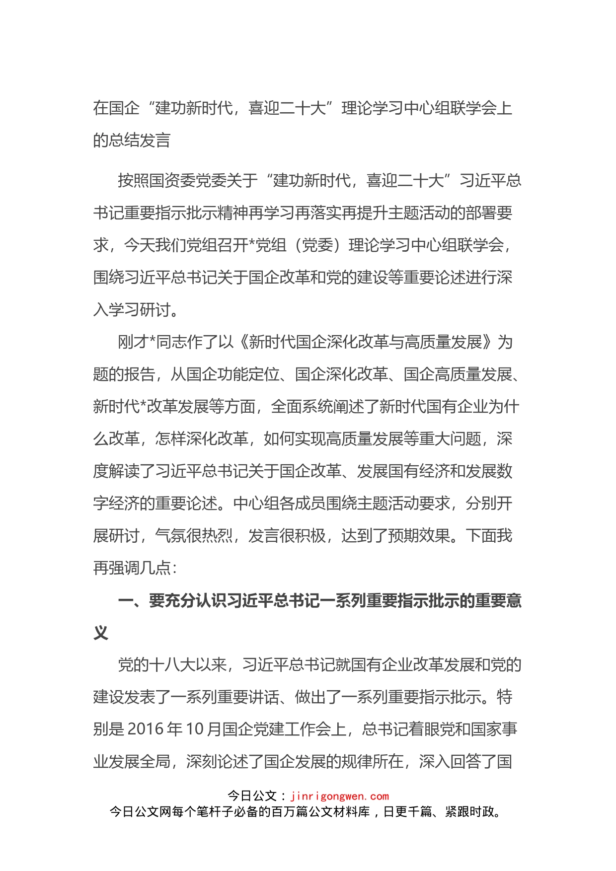 在国企“建功新时代，喜迎二十大”理论学习中心组联学会上的总结发言(1)_第1页